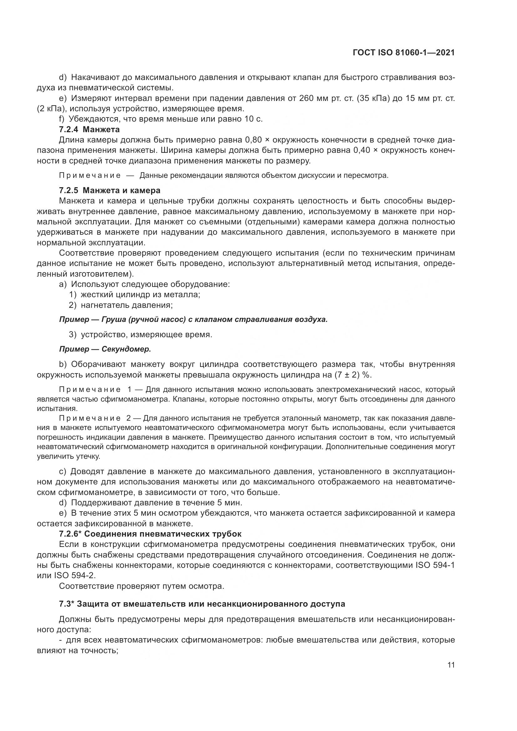ГОСТ ISO 81060-1-2021, страница 19