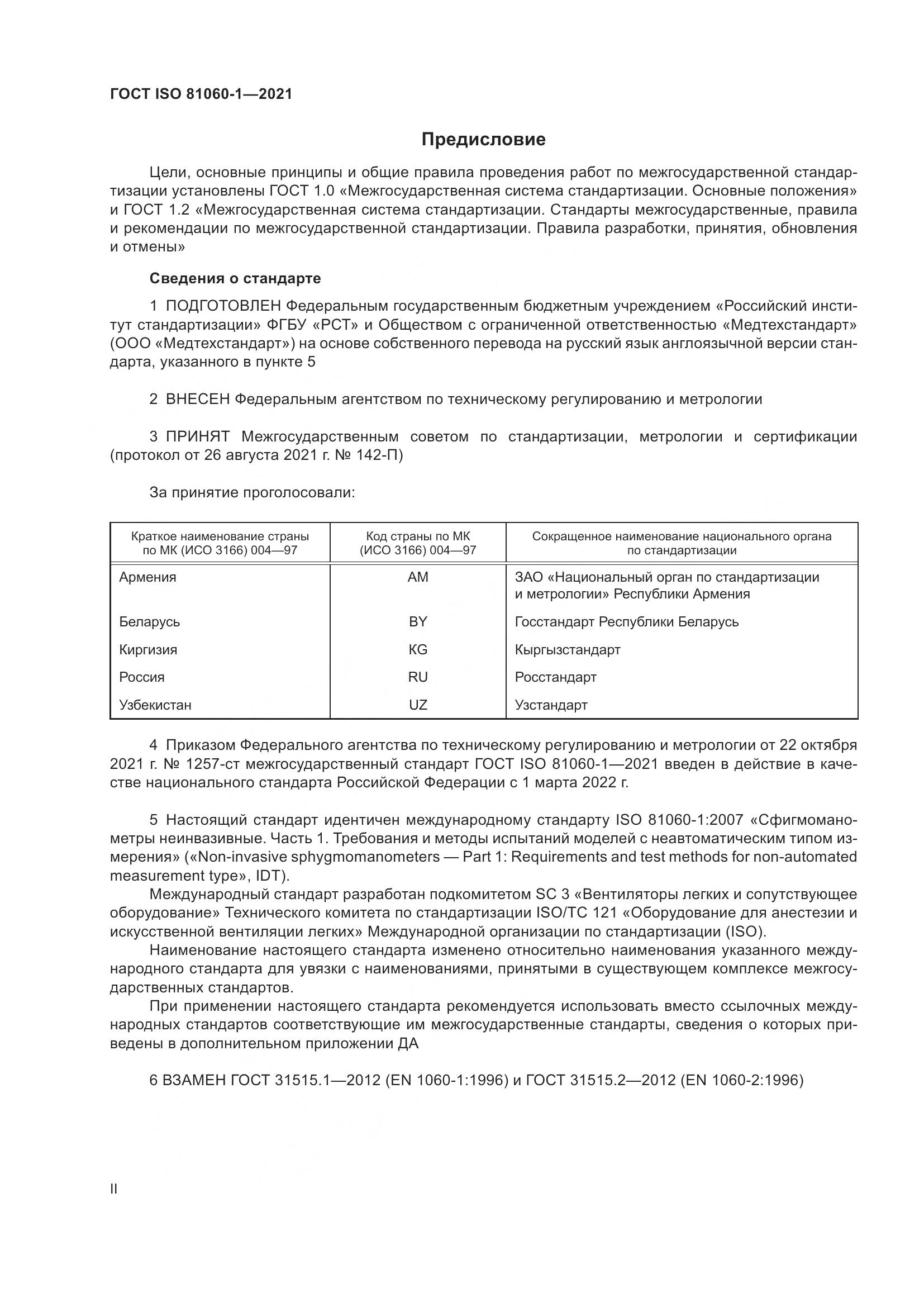 ГОСТ ISO 81060-1-2021, страница 2