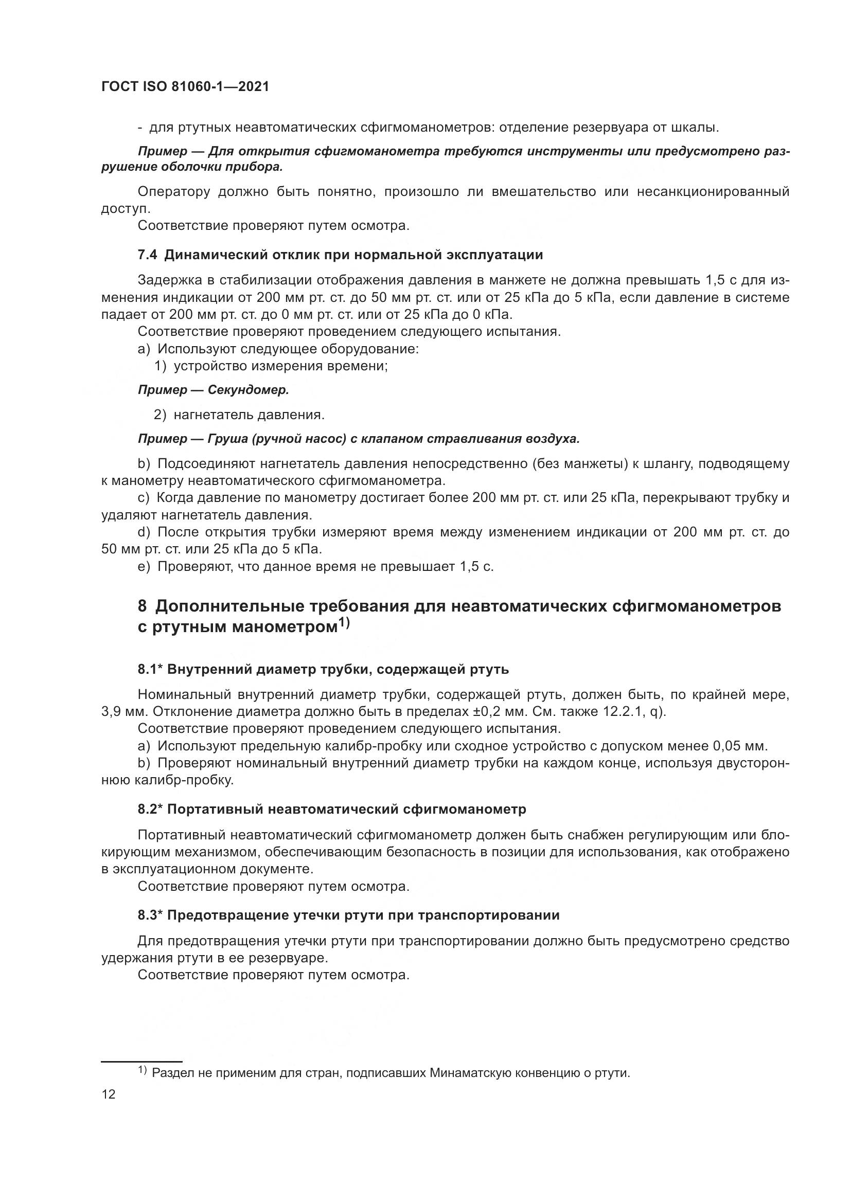 ГОСТ ISO 81060-1-2021, страница 20