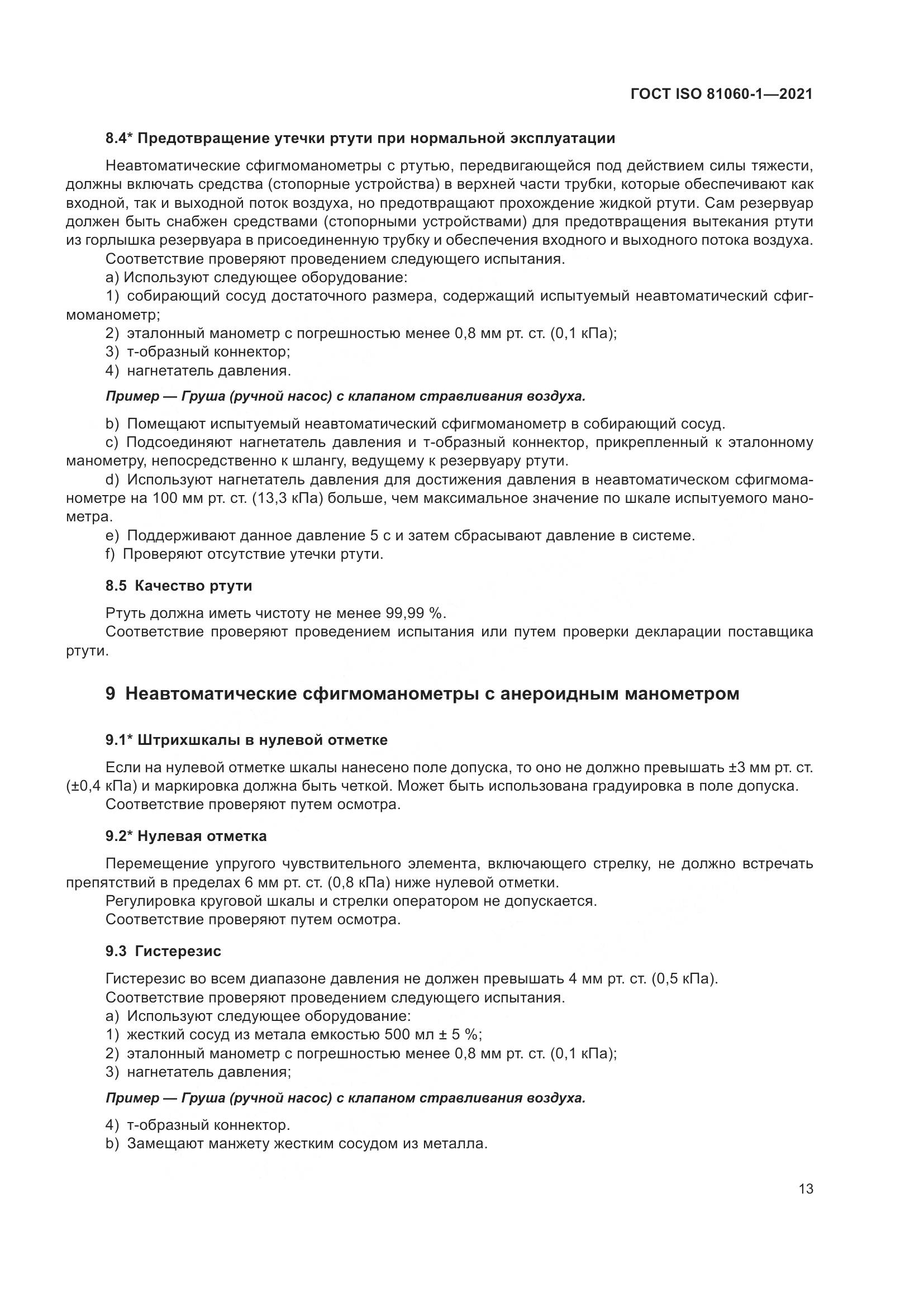 ГОСТ ISO 81060-1-2021, страница 21