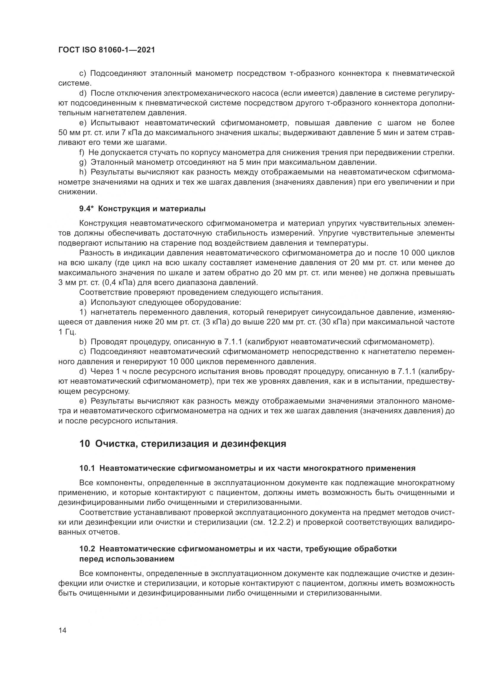 ГОСТ ISO 81060-1-2021, страница 22
