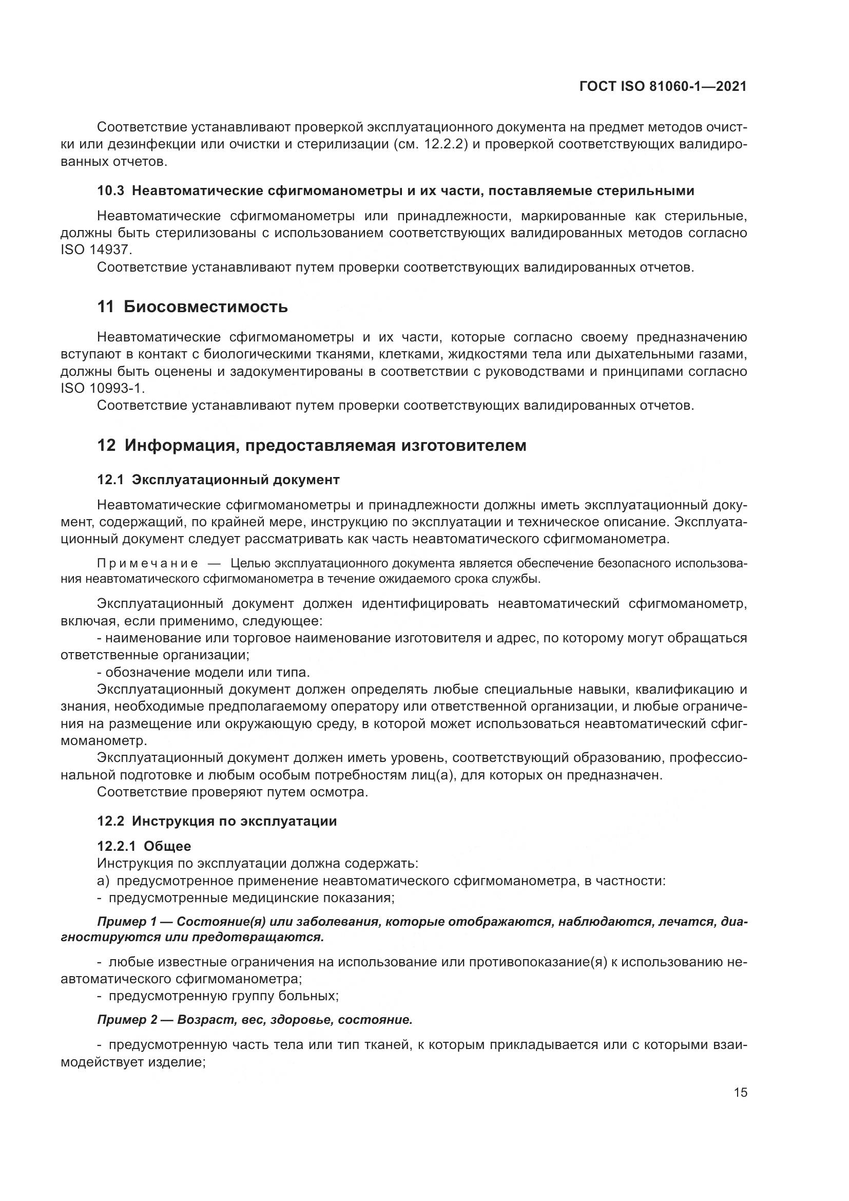 ГОСТ ISO 81060-1-2021, страница 23
