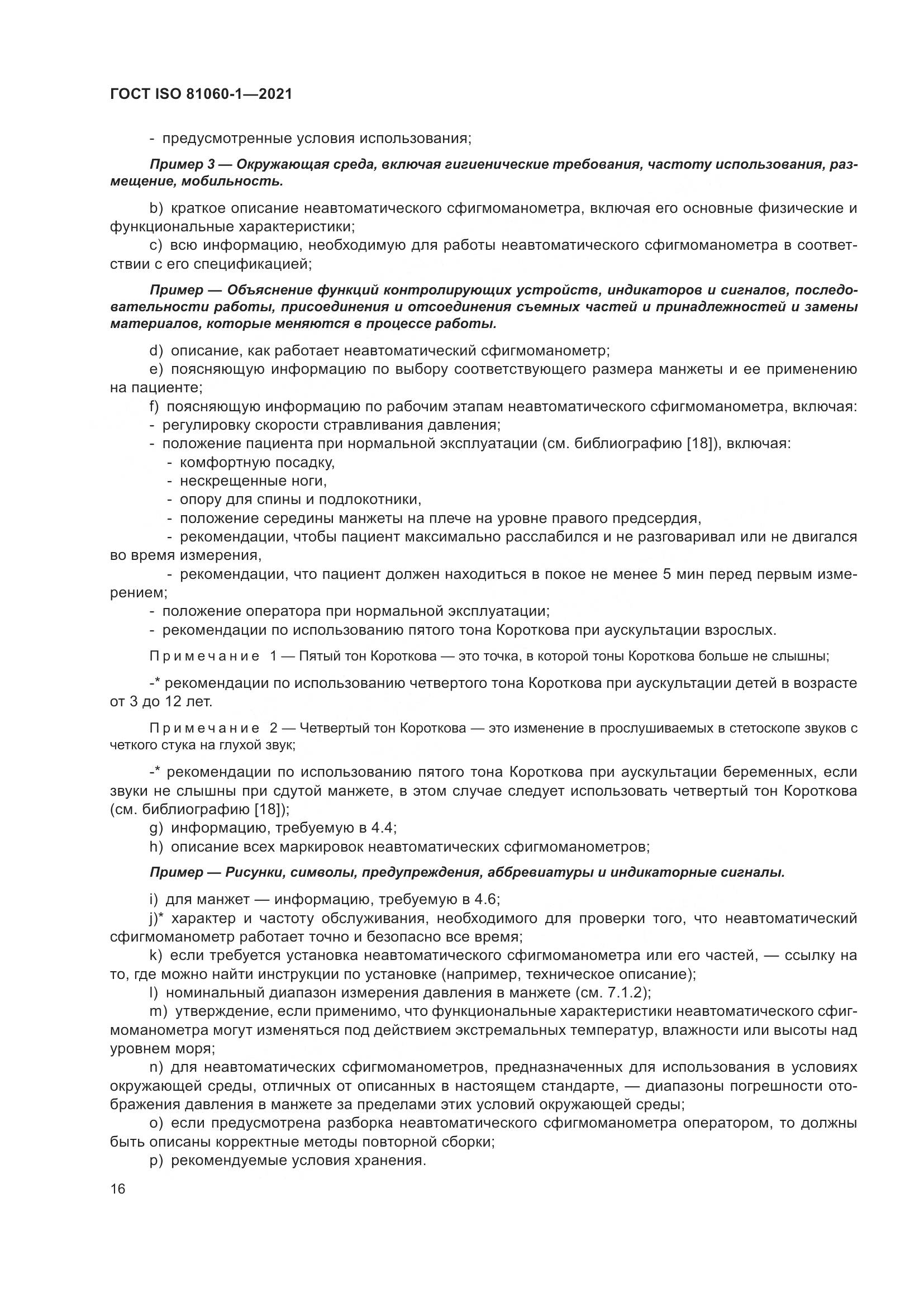ГОСТ ISO 81060-1-2021, страница 24