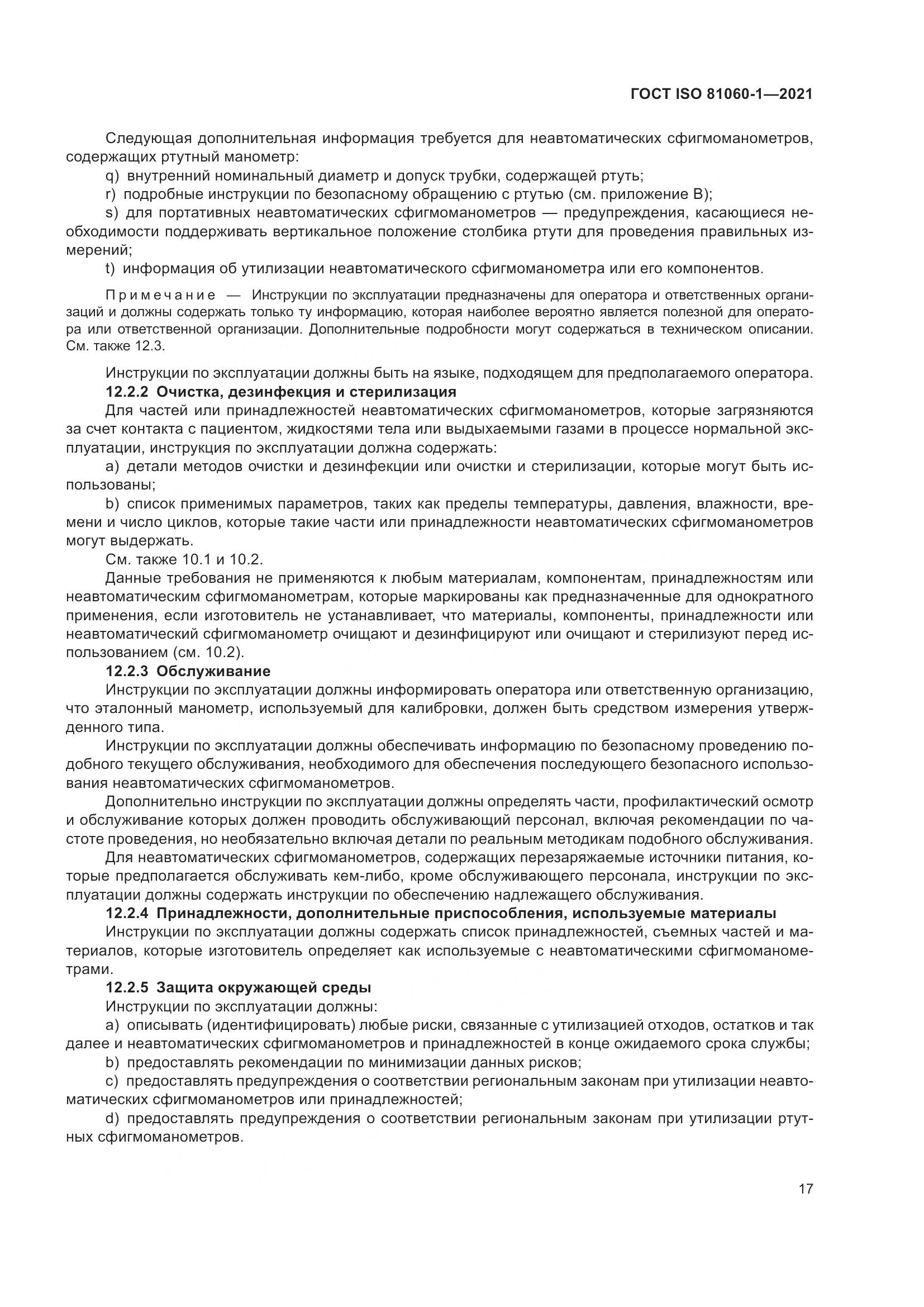 ГОСТ ISO 81060-1-2021, страница 25