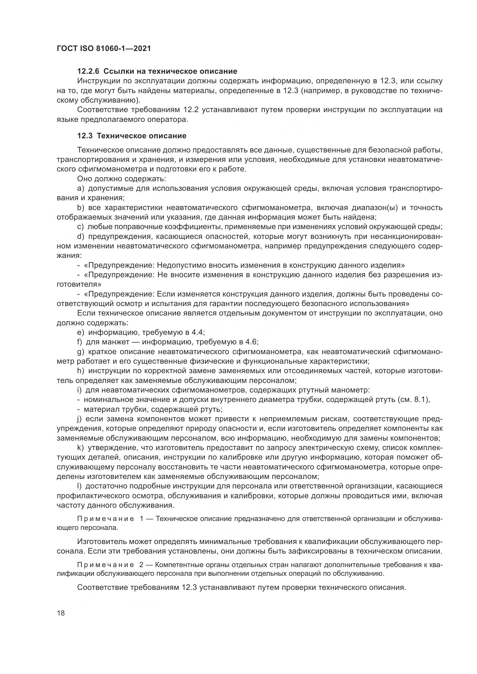 ГОСТ ISO 81060-1-2021, страница 26
