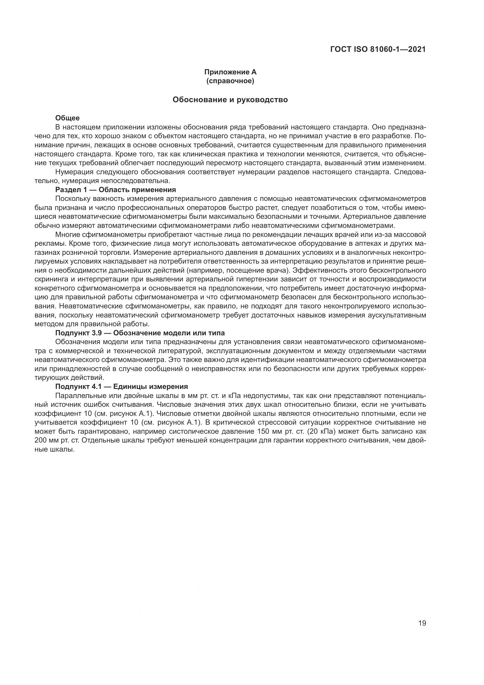 ГОСТ ISO 81060-1-2021, страница 27