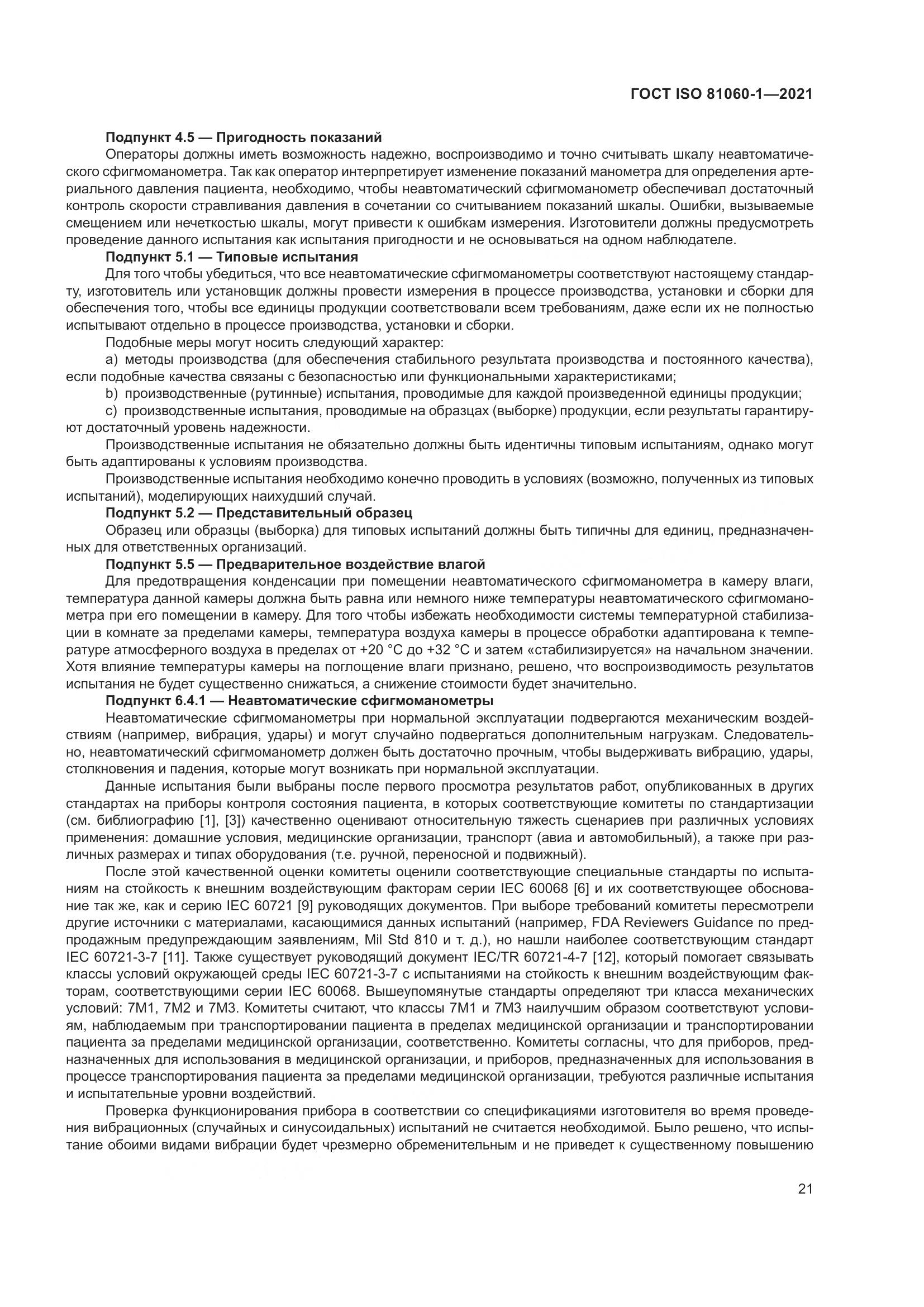 ГОСТ ISO 81060-1-2021, страница 29