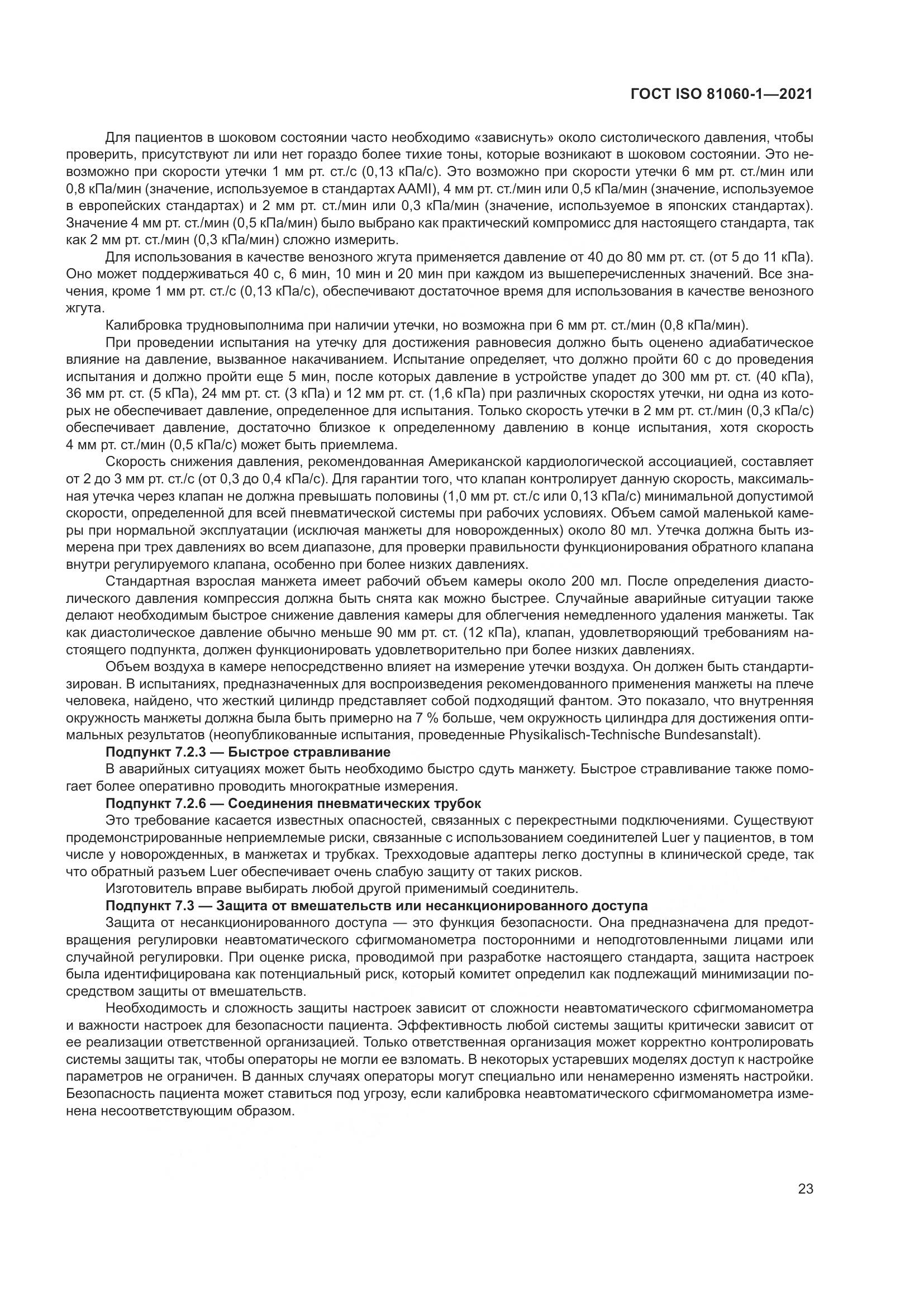 ГОСТ ISO 81060-1-2021, страница 31