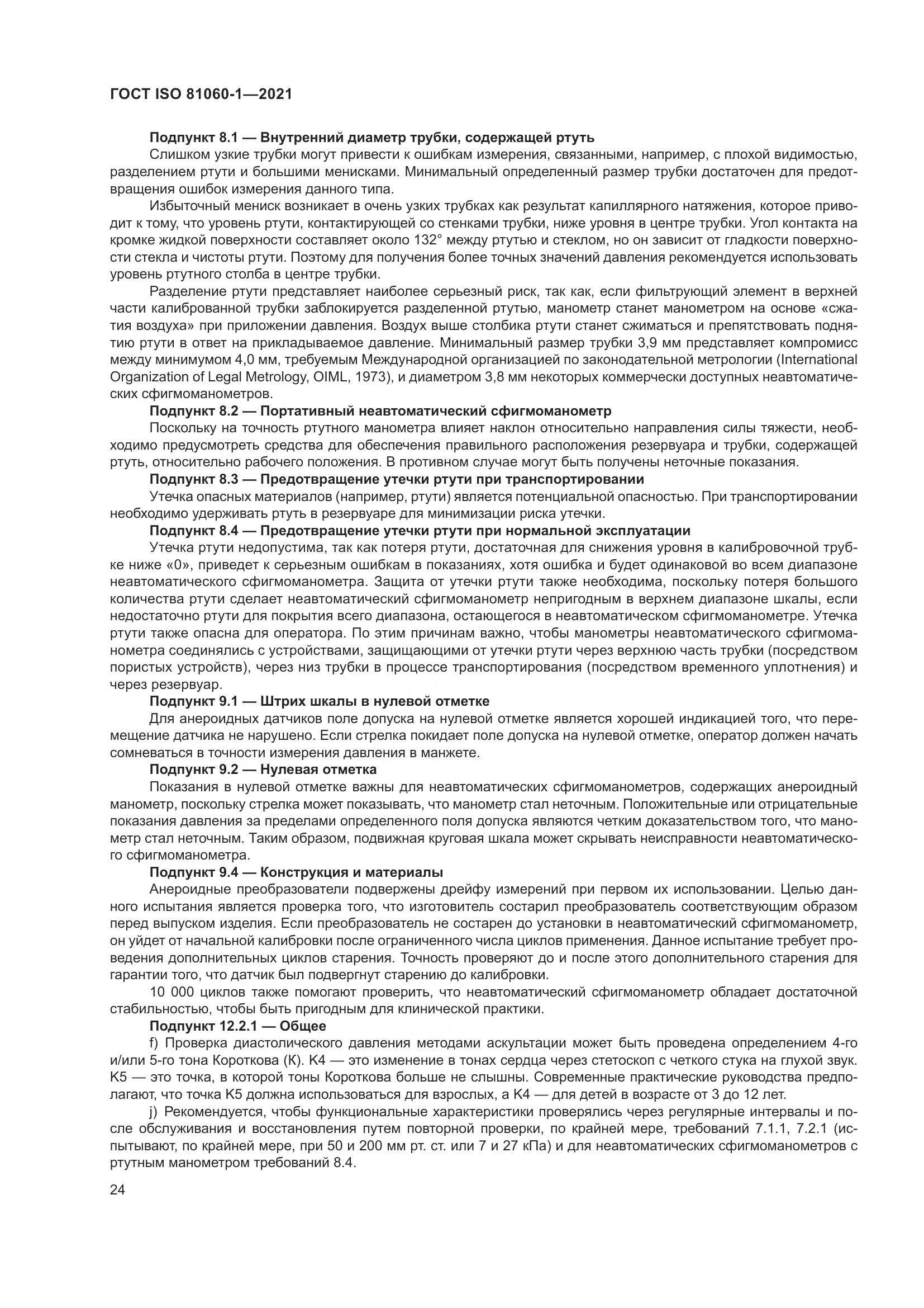 ГОСТ ISO 81060-1-2021, страница 32
