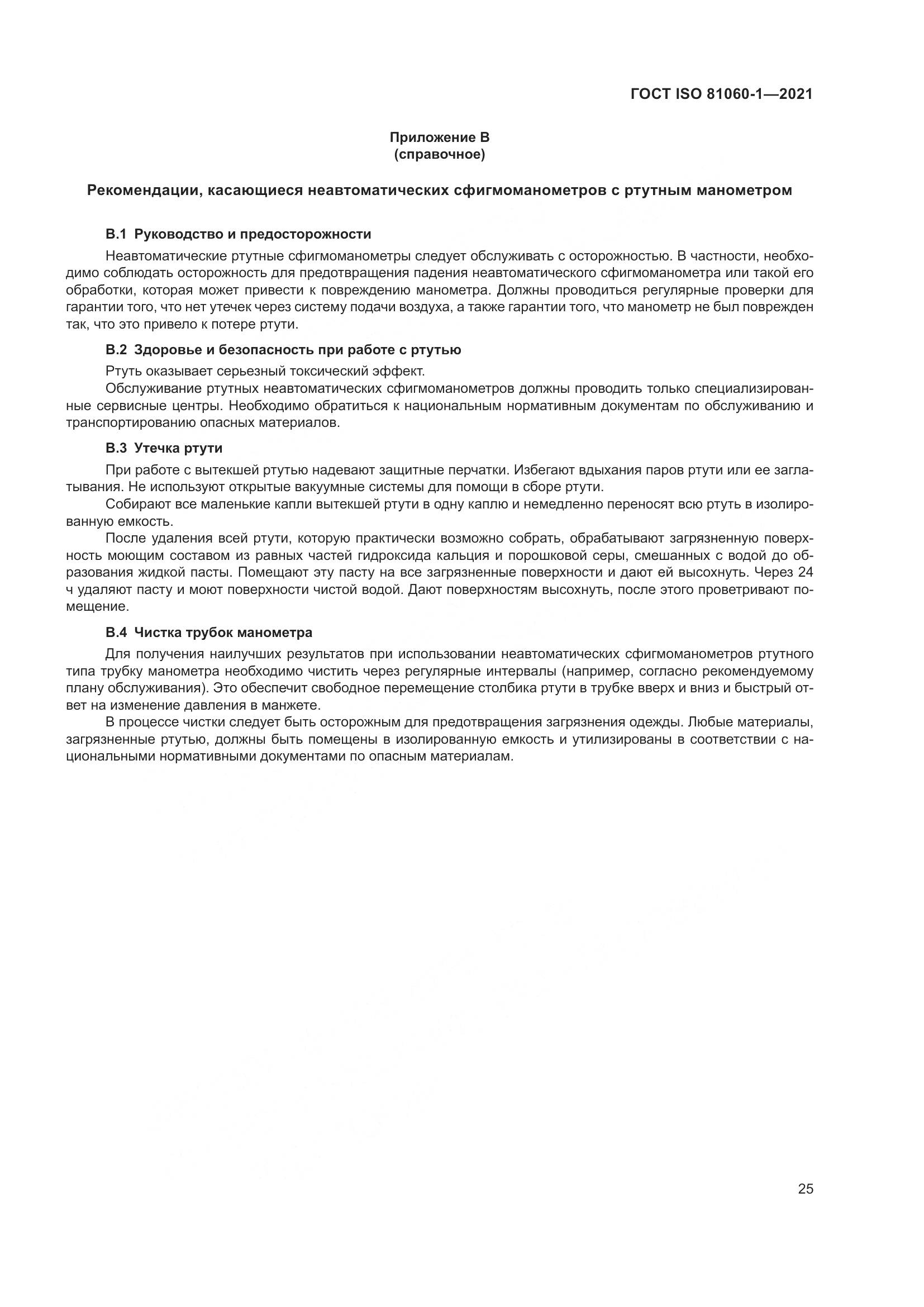 ГОСТ ISO 81060-1-2021, страница 33