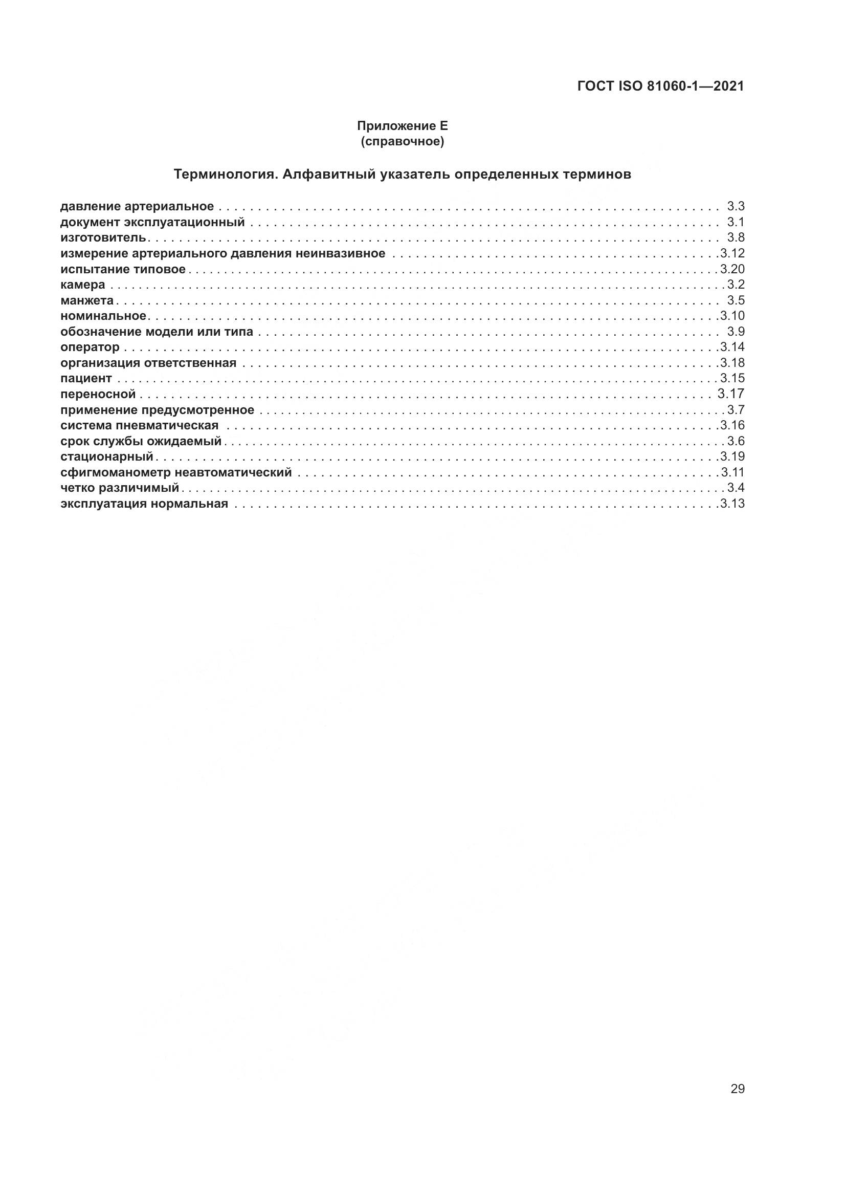 ГОСТ ISO 81060-1-2021, страница 37