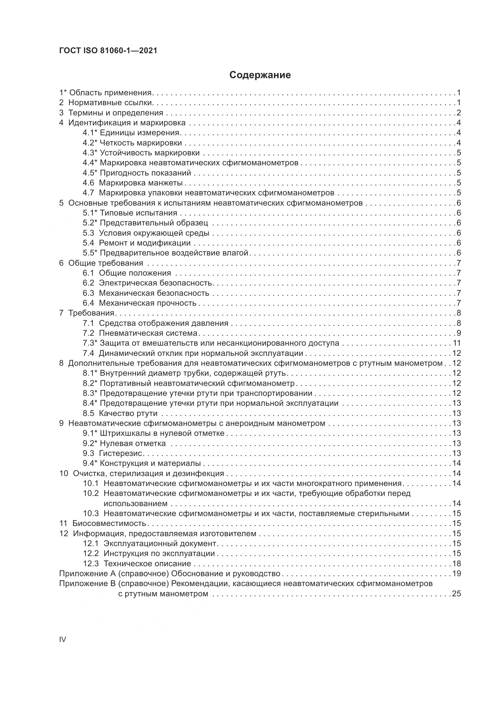 ГОСТ ISO 81060-1-2021, страница 4