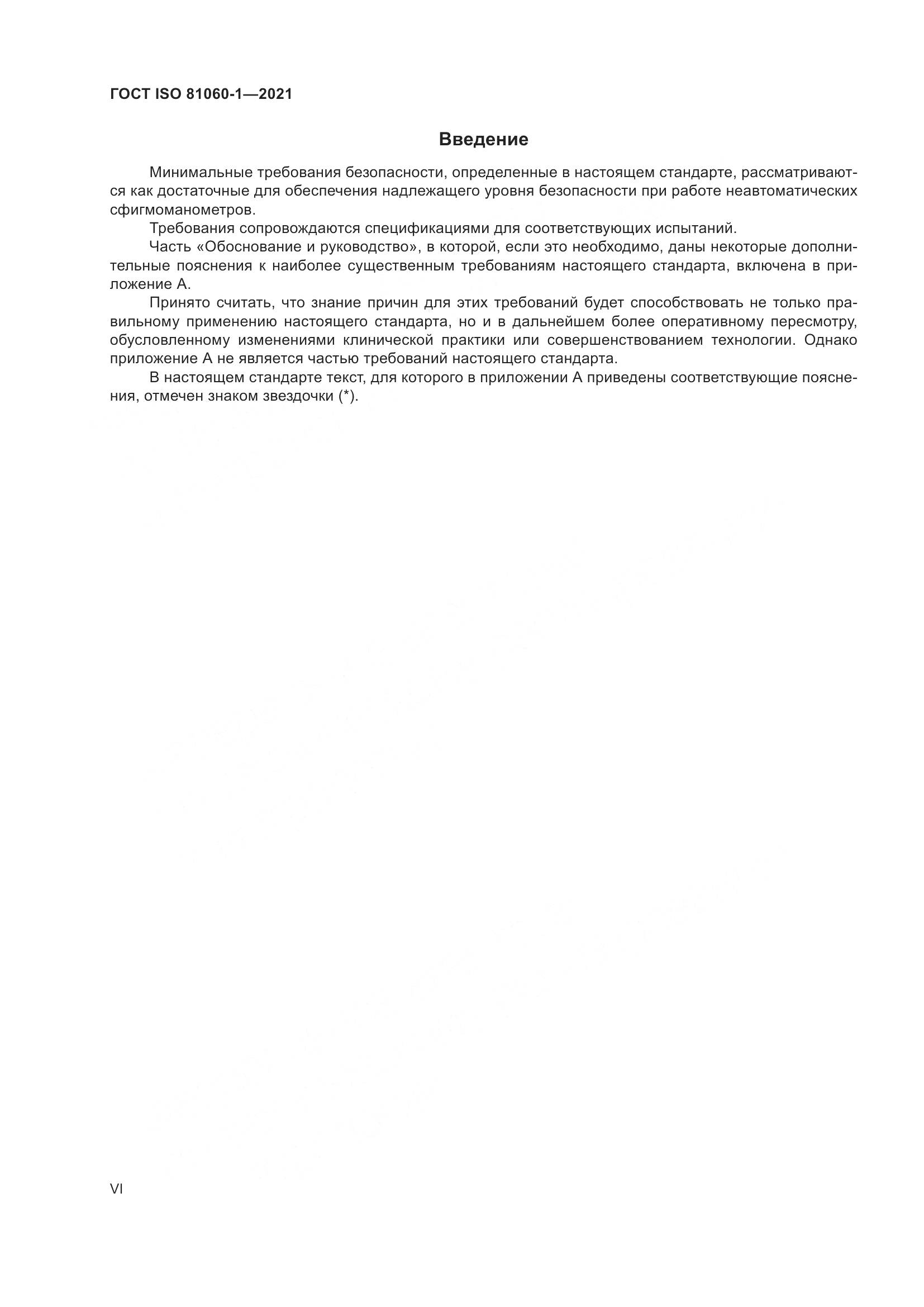 ГОСТ ISO 81060-1-2021, страница 6