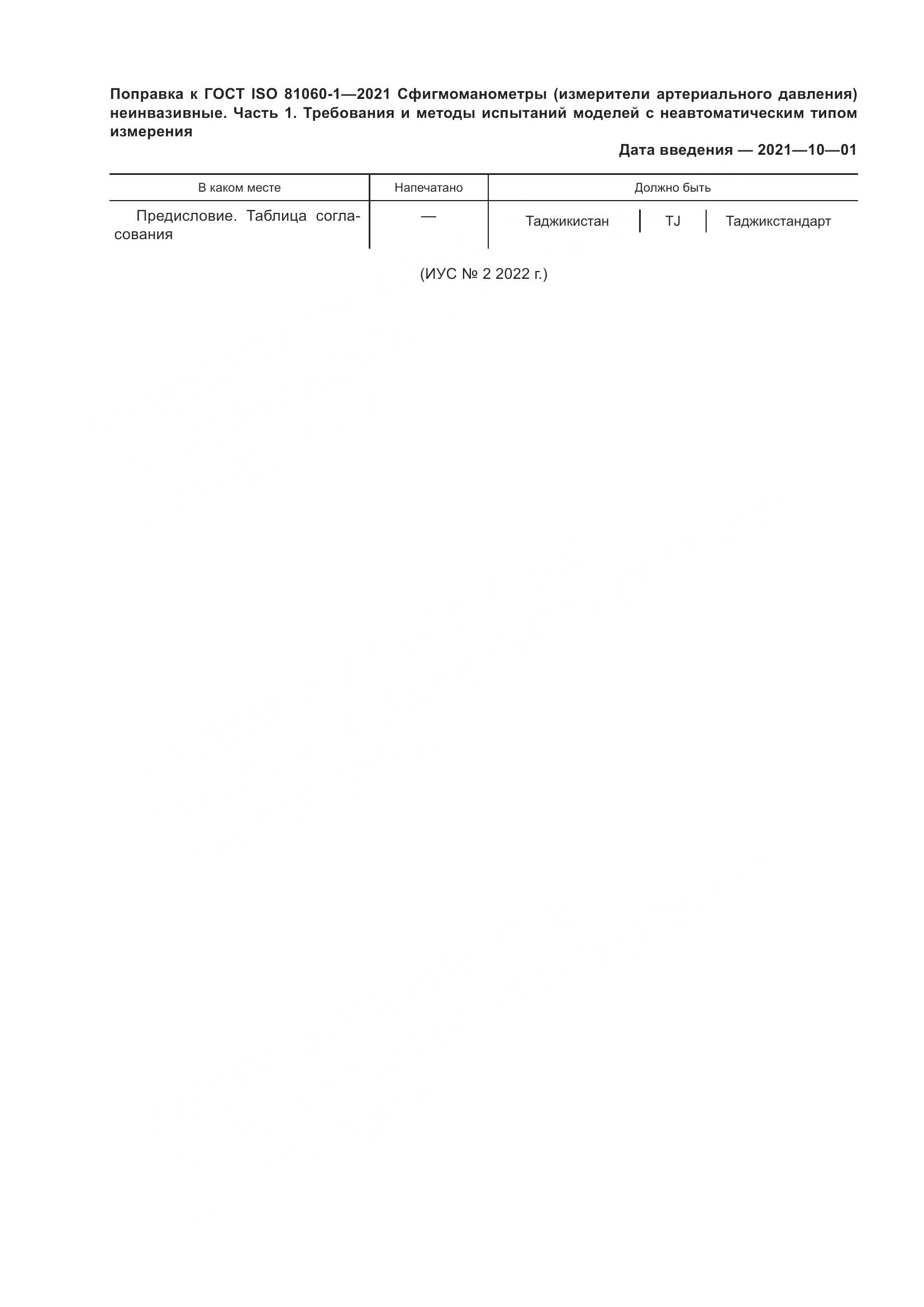 ГОСТ ISO 81060-1-2021, страница 7