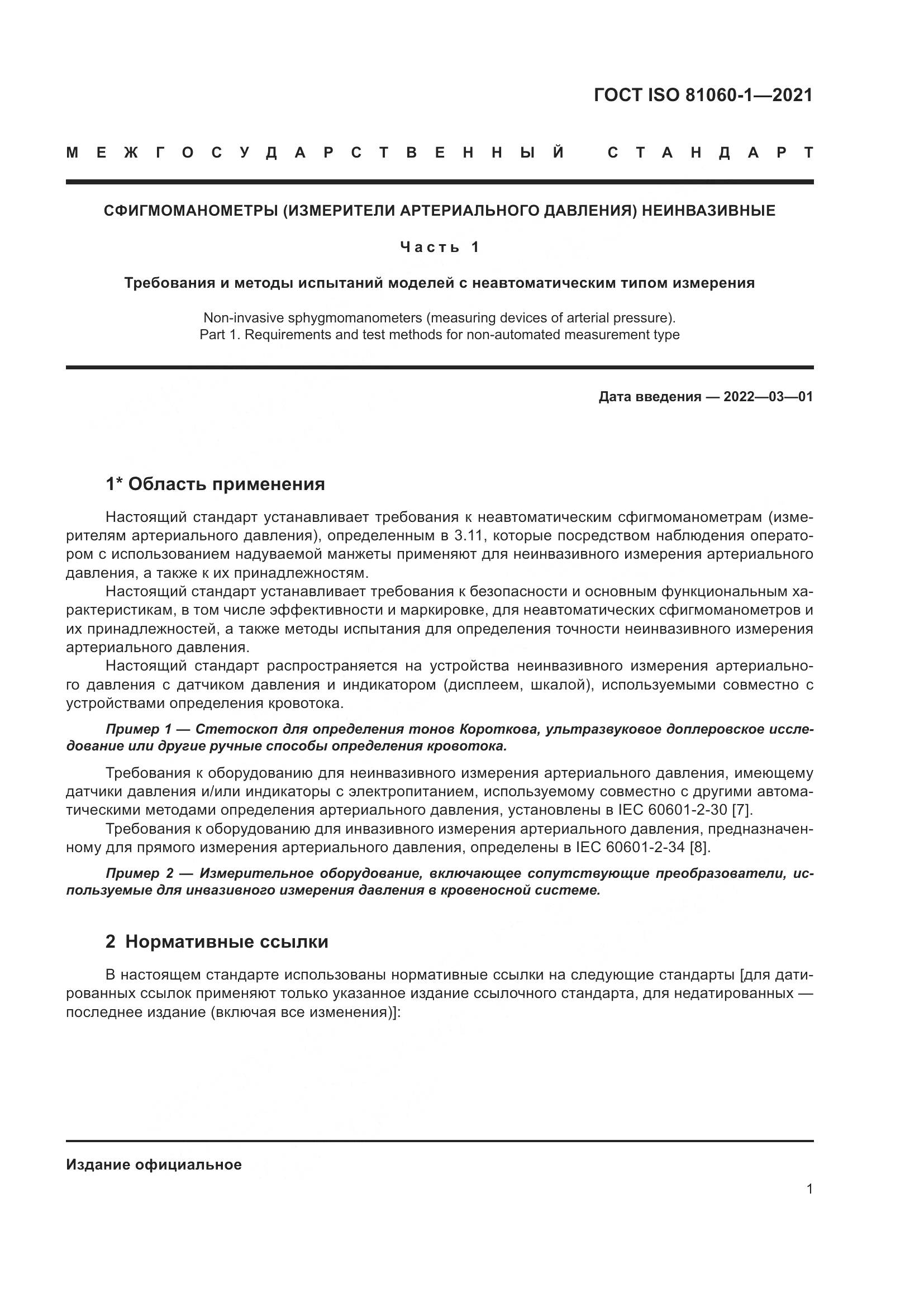 ГОСТ ISO 81060-1-2021, страница 9
