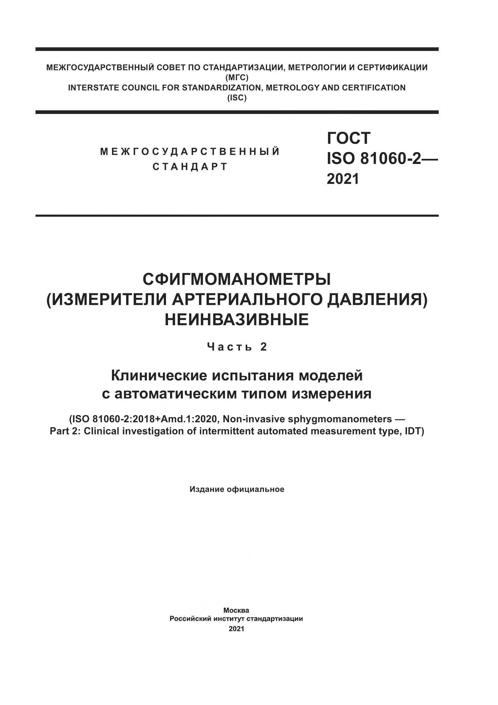 ГОСТ ISO 81060-2-2021, страница 1