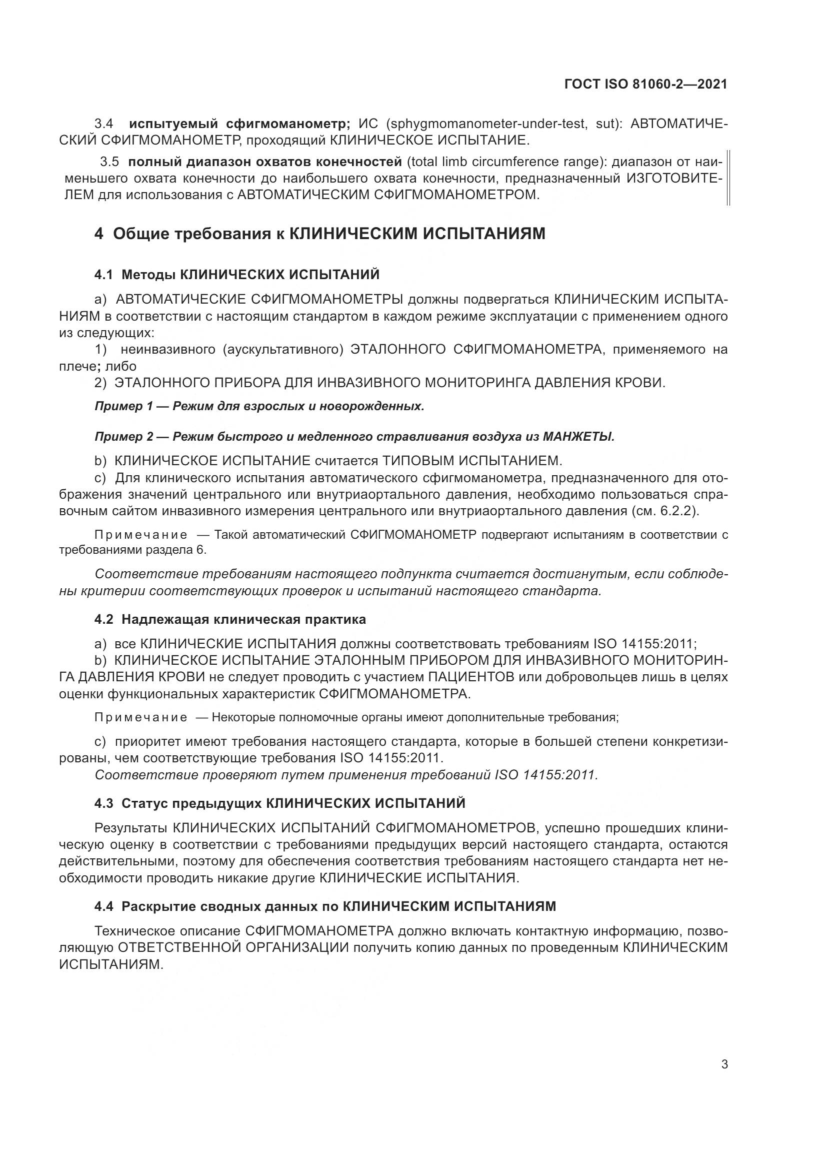 ГОСТ ISO 81060-2-2021, страница 10