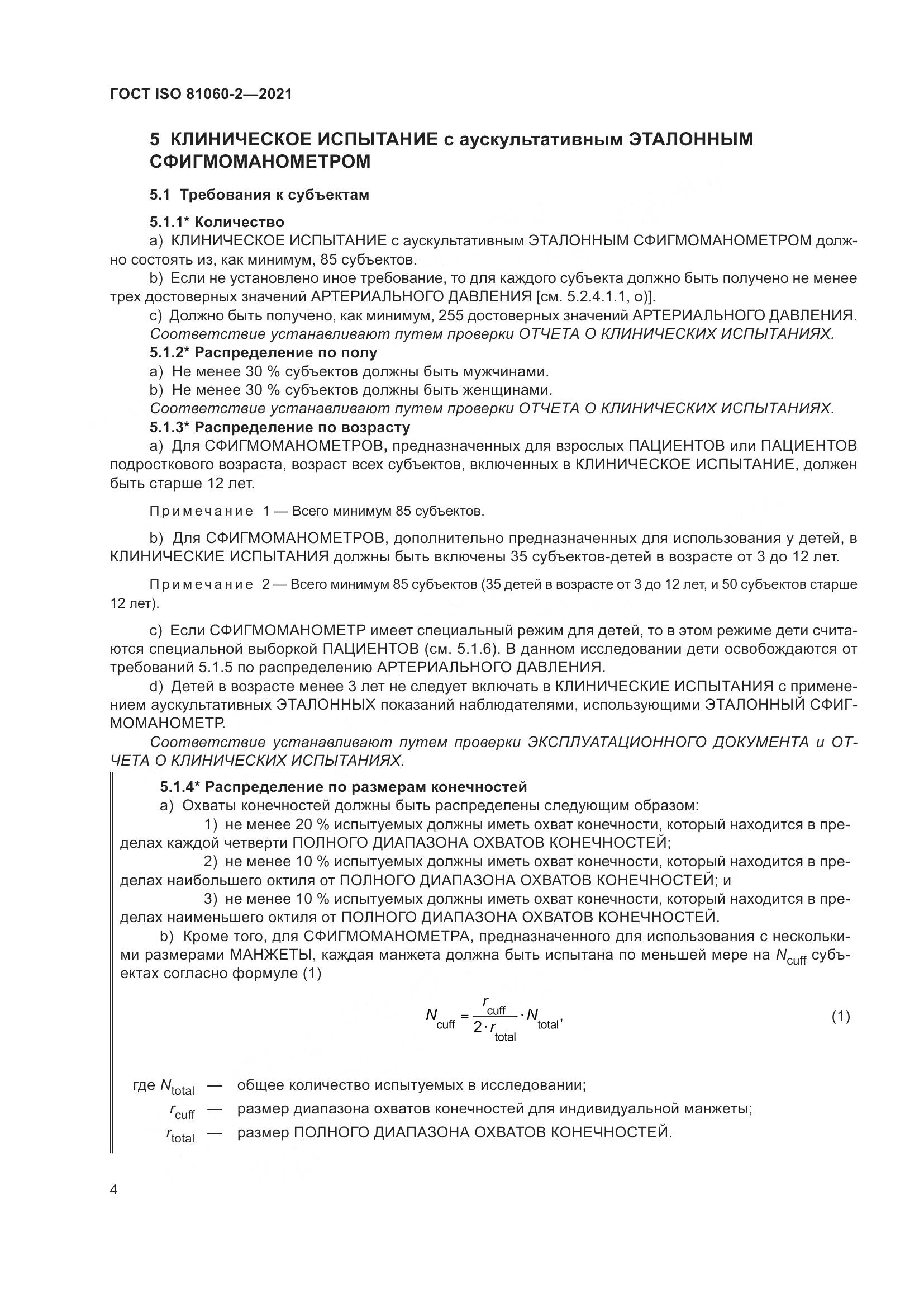 ГОСТ ISO 81060-2-2021, страница 11