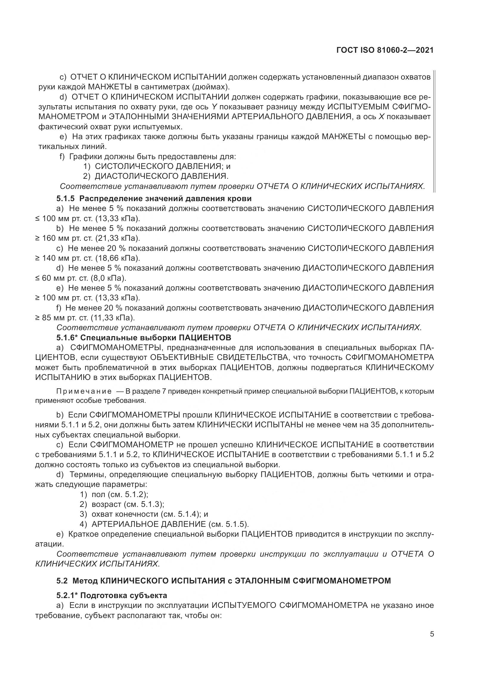 ГОСТ ISO 81060-2-2021, страница 12