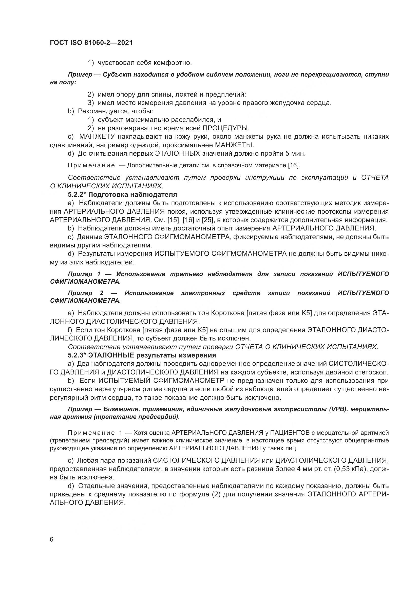 ГОСТ ISO 81060-2-2021, страница 13