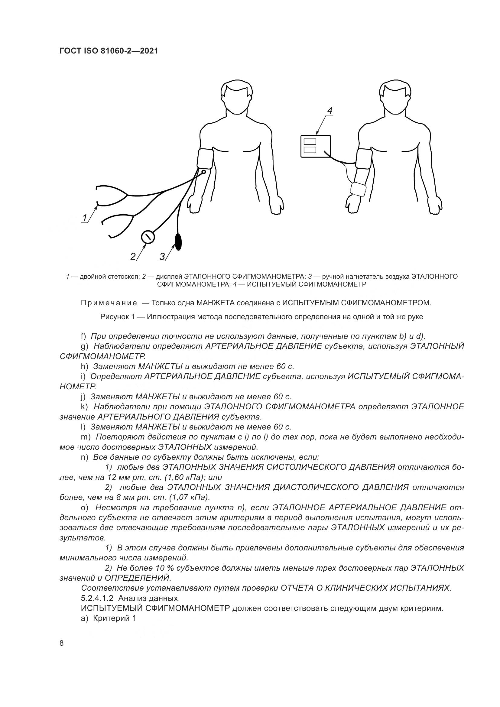 ГОСТ ISO 81060-2-2021, страница 15