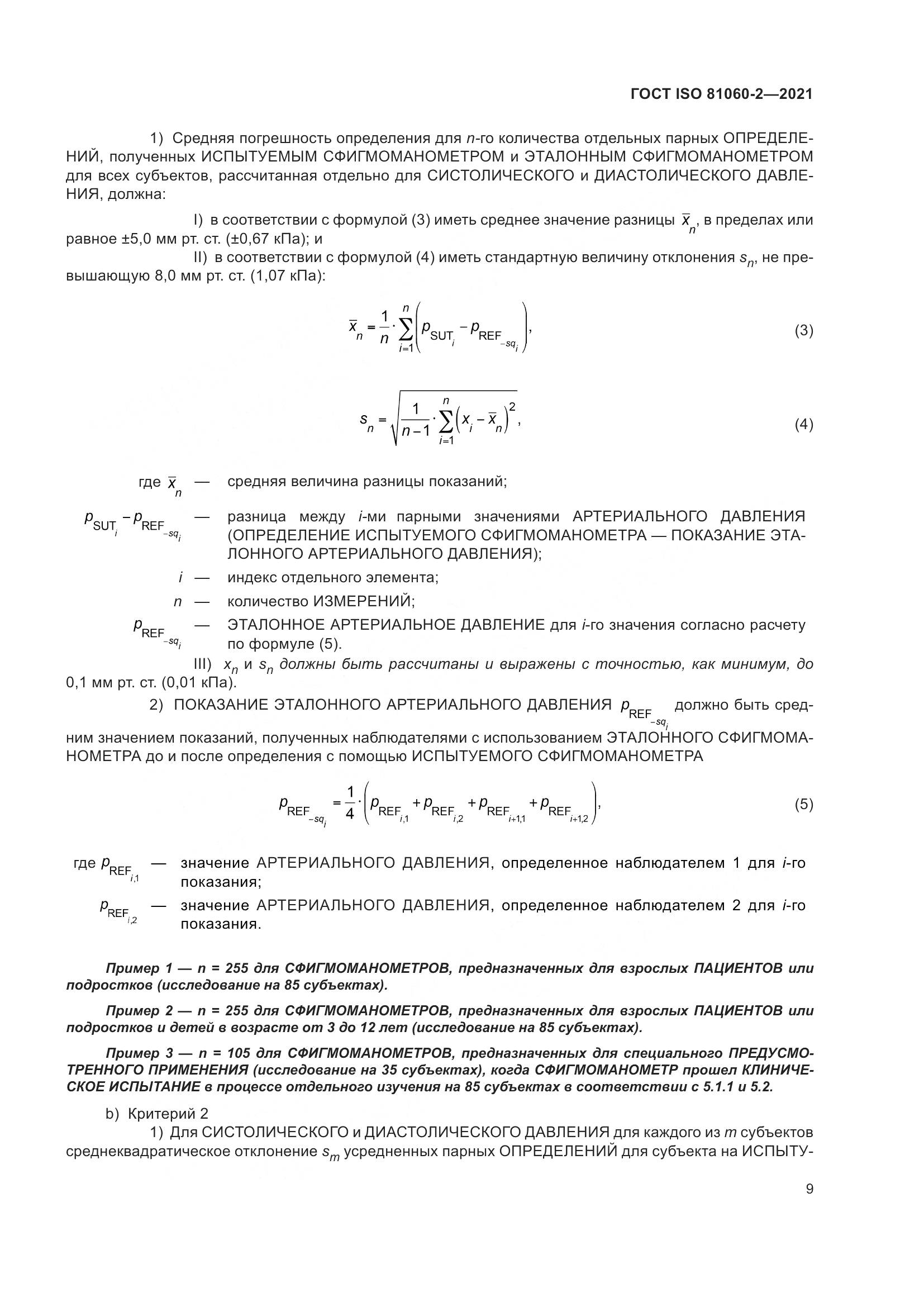 ГОСТ ISO 81060-2-2021, страница 16