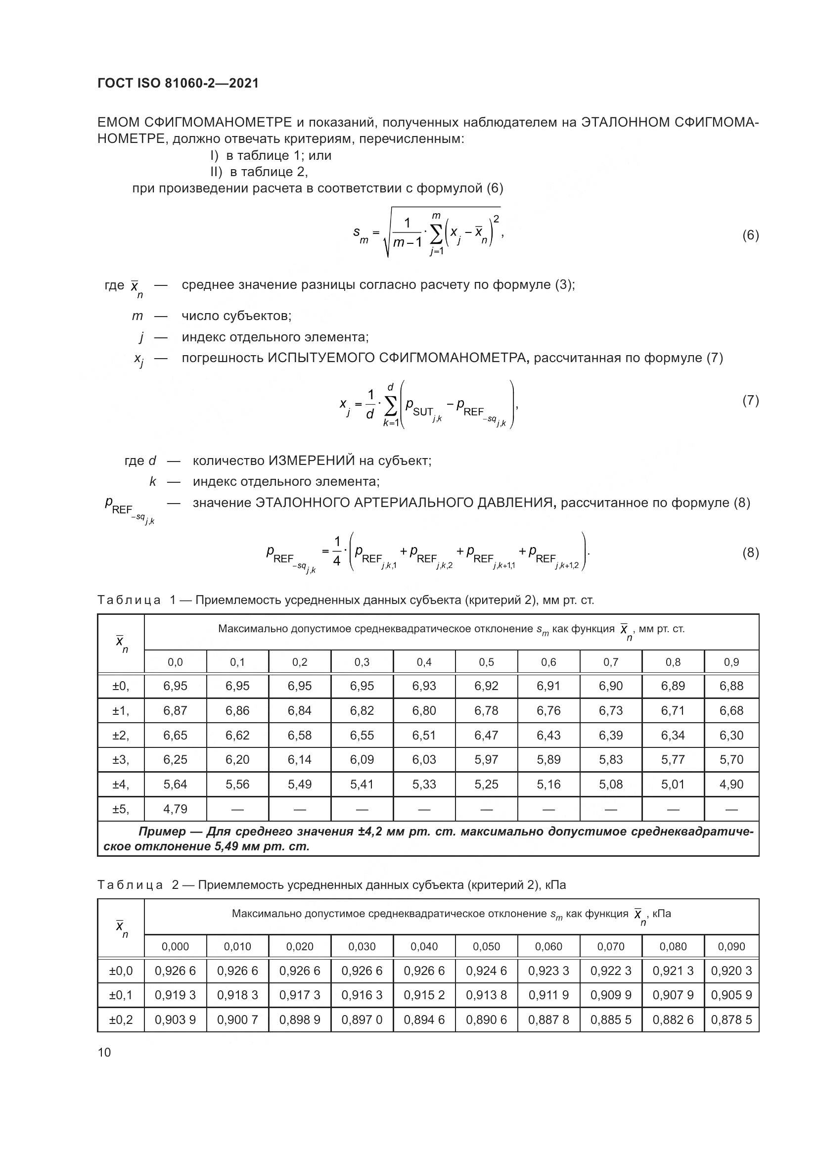 ГОСТ ISO 81060-2-2021, страница 17