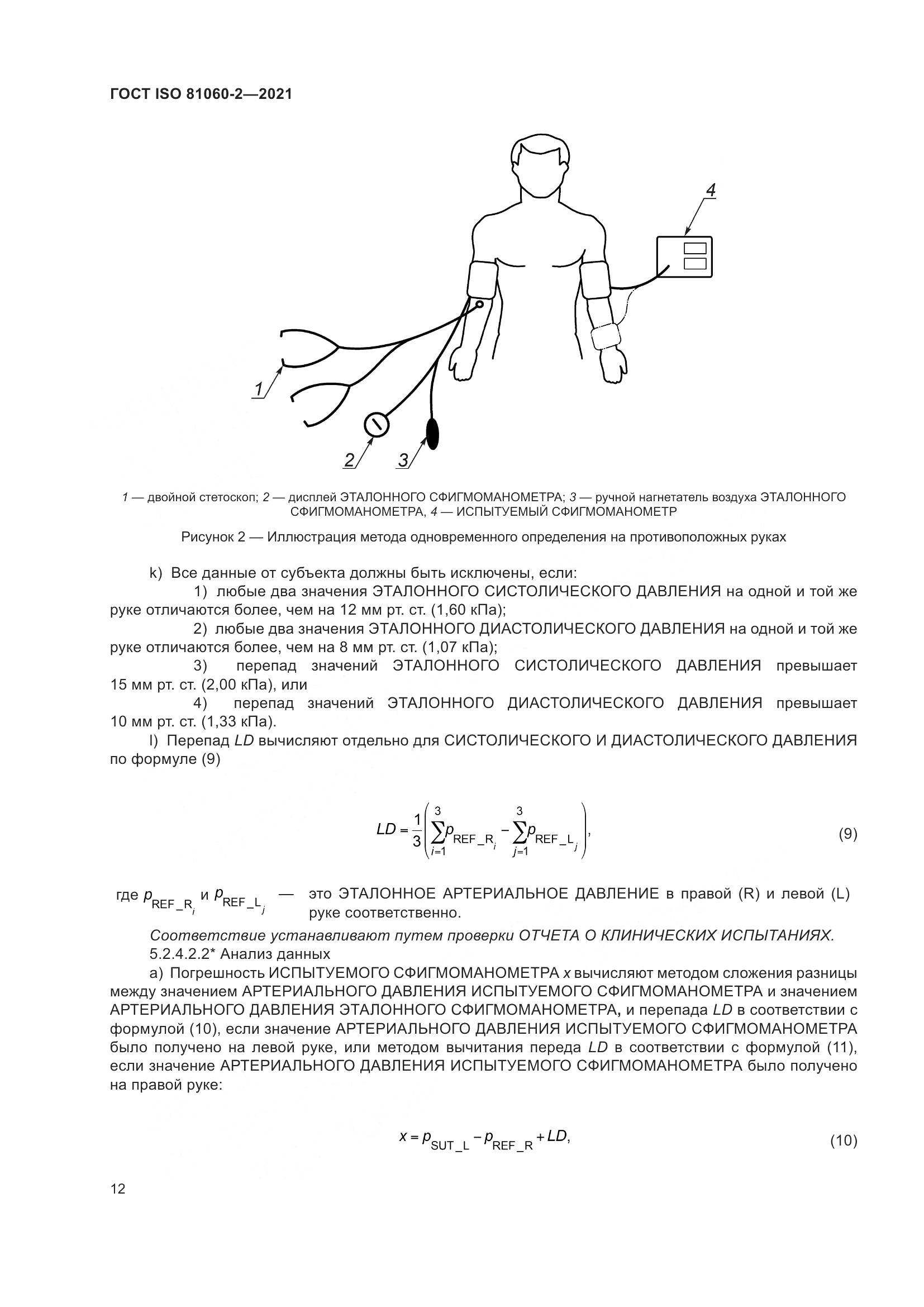 ГОСТ ISO 81060-2-2021, страница 19