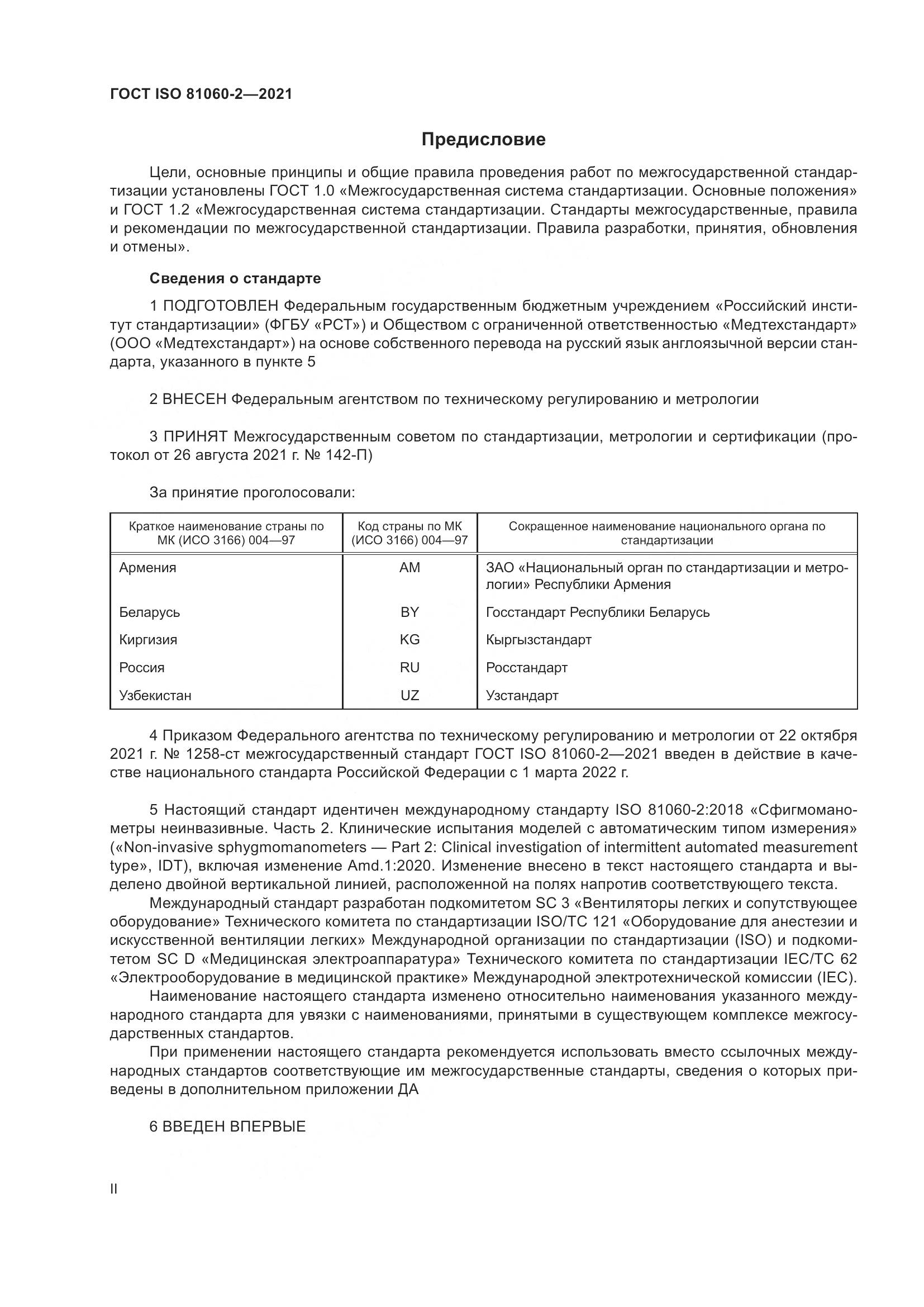 ГОСТ ISO 81060-2-2021, страница 2