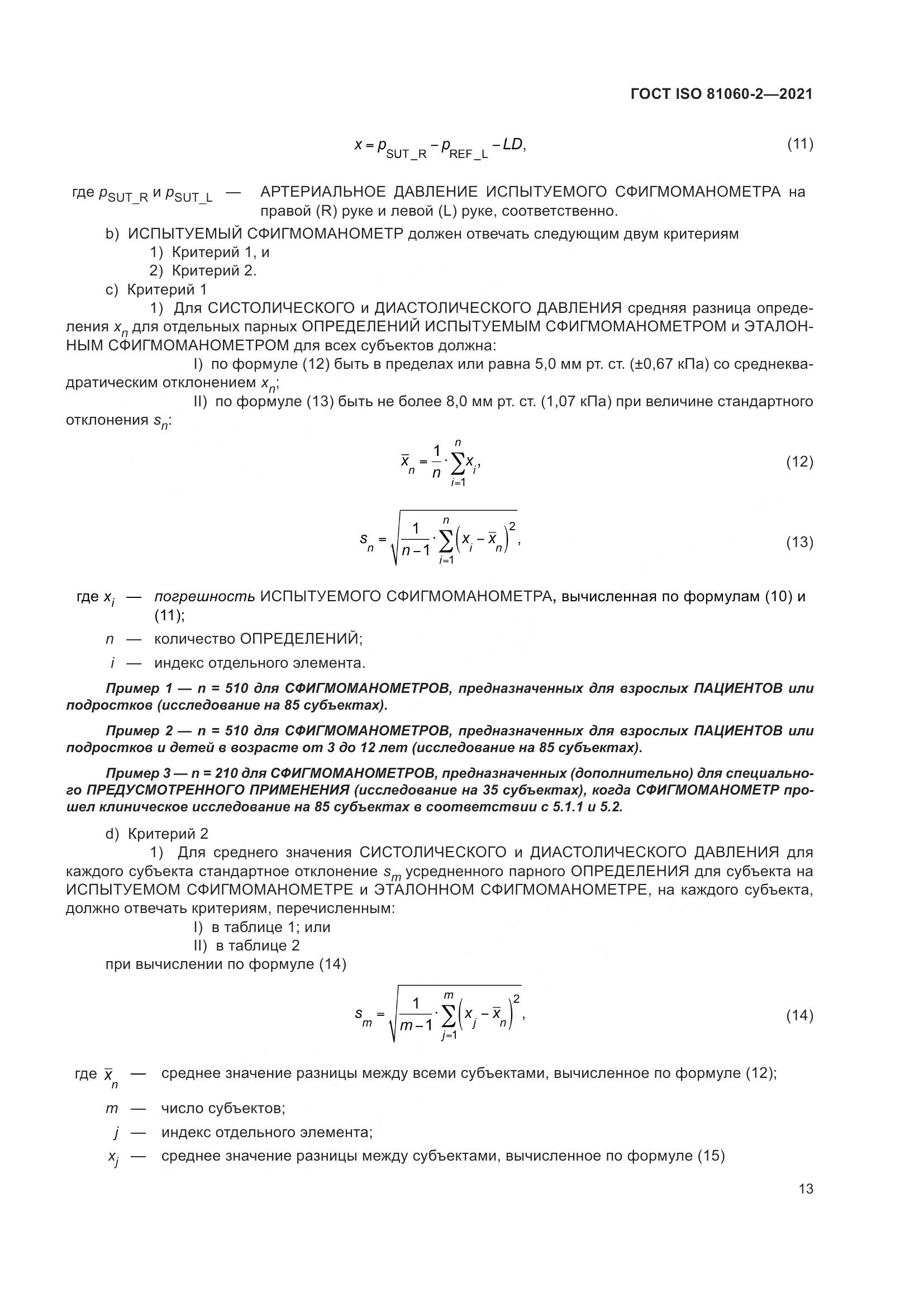 ГОСТ ISO 81060-2-2021, страница 20