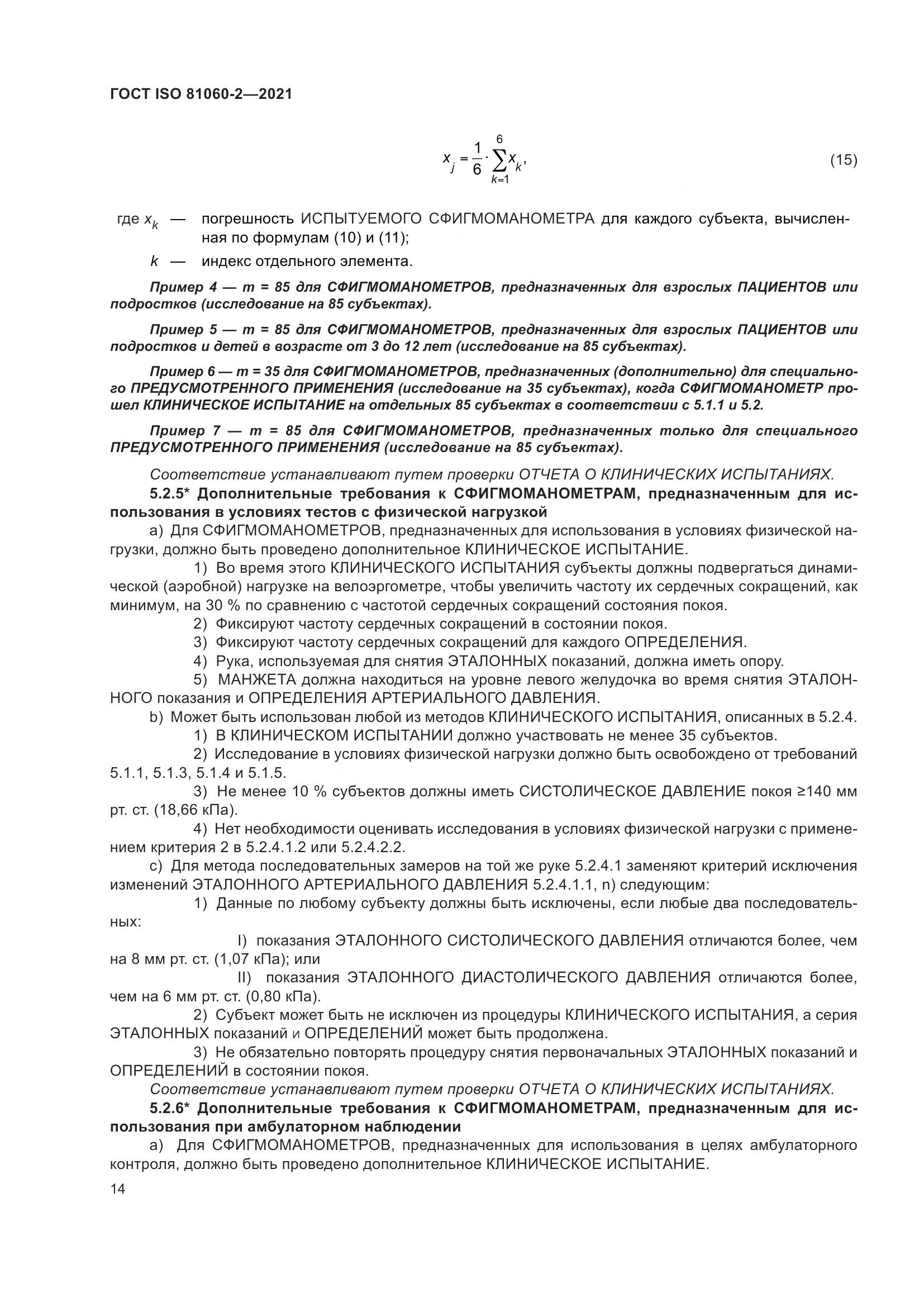ГОСТ ISO 81060-2-2021, страница 21