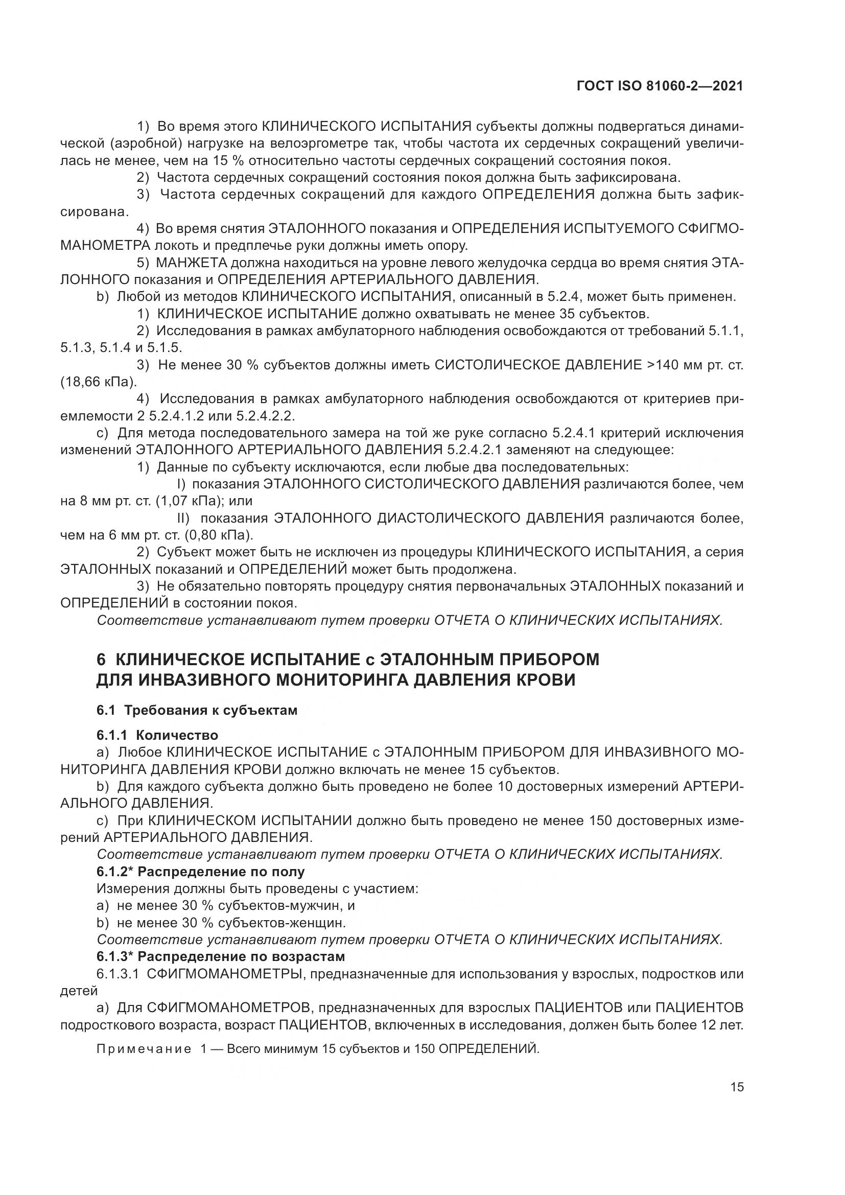 ГОСТ ISO 81060-2-2021, страница 22