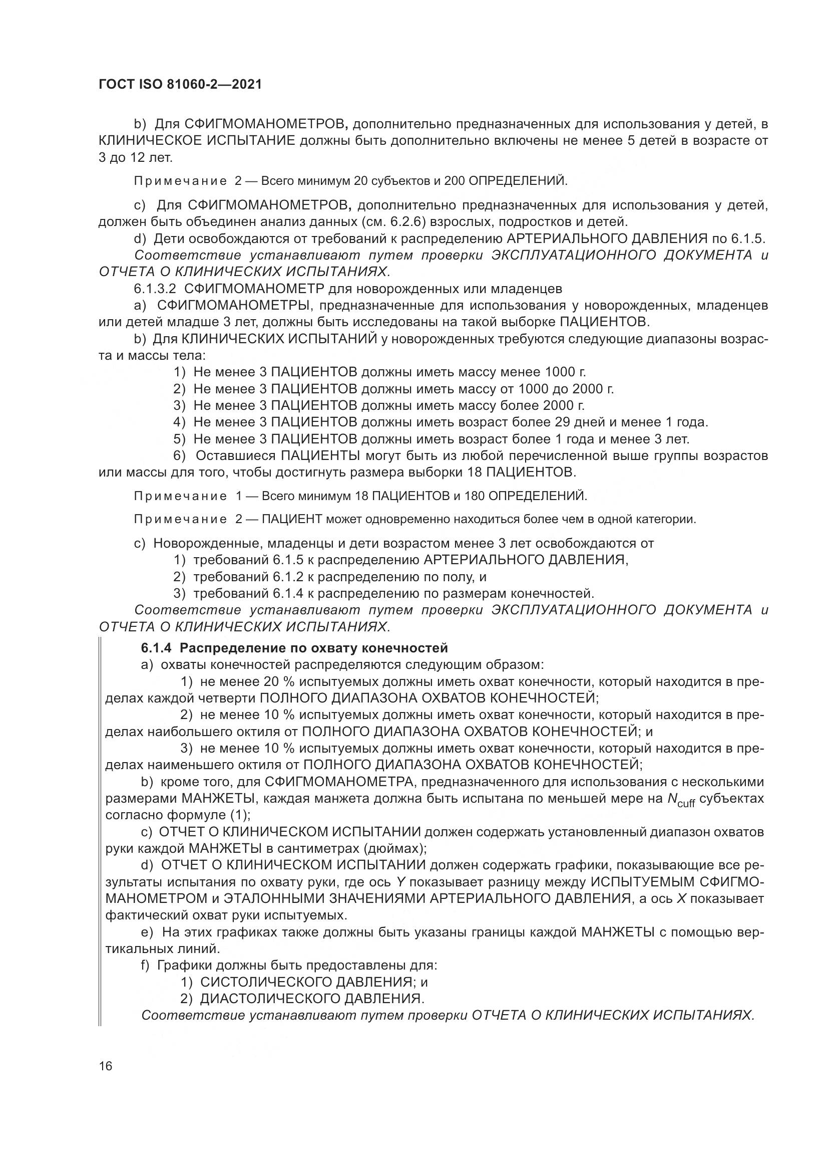 ГОСТ ISO 81060-2-2021, страница 23