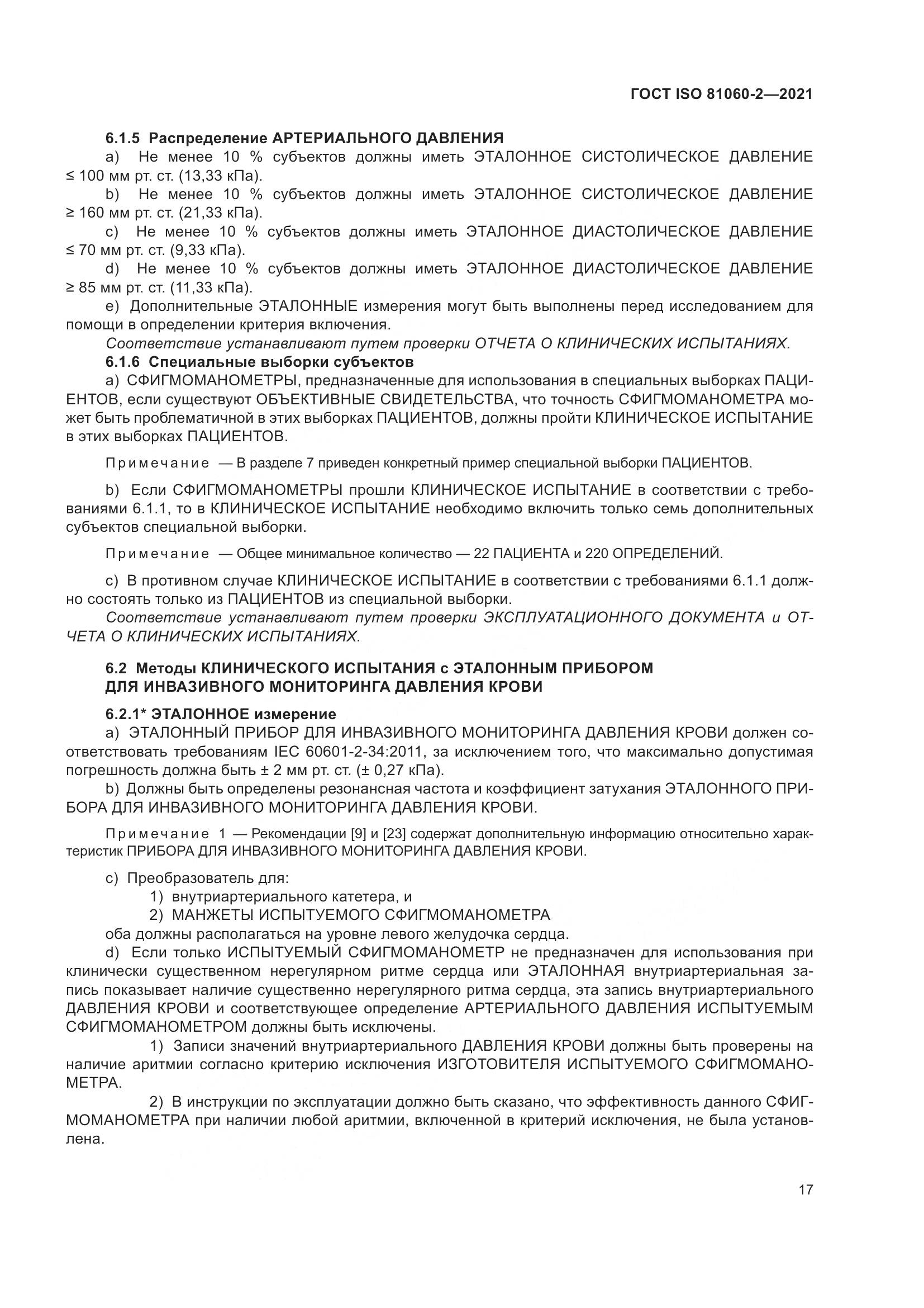 ГОСТ ISO 81060-2-2021, страница 24