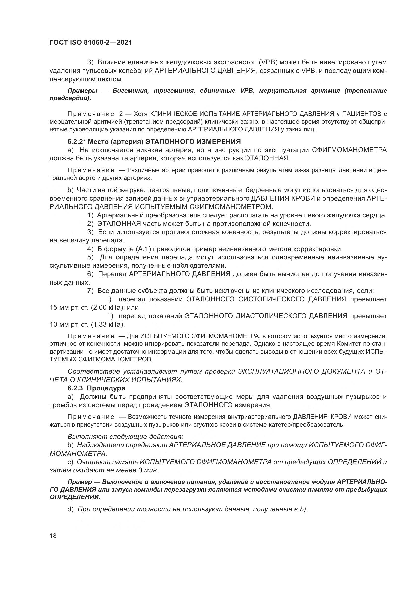 ГОСТ ISO 81060-2-2021, страница 25