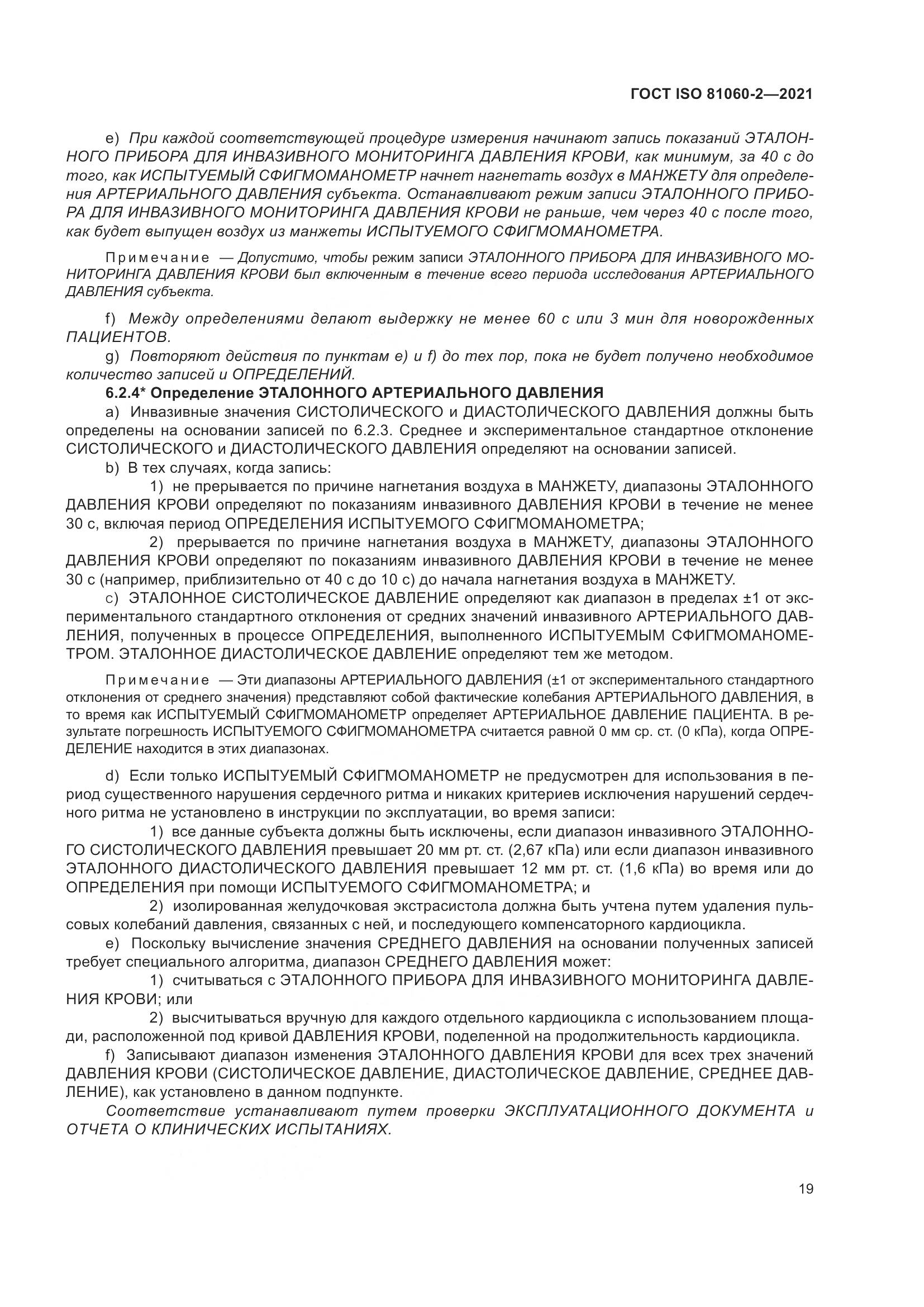 ГОСТ ISO 81060-2-2021, страница 26