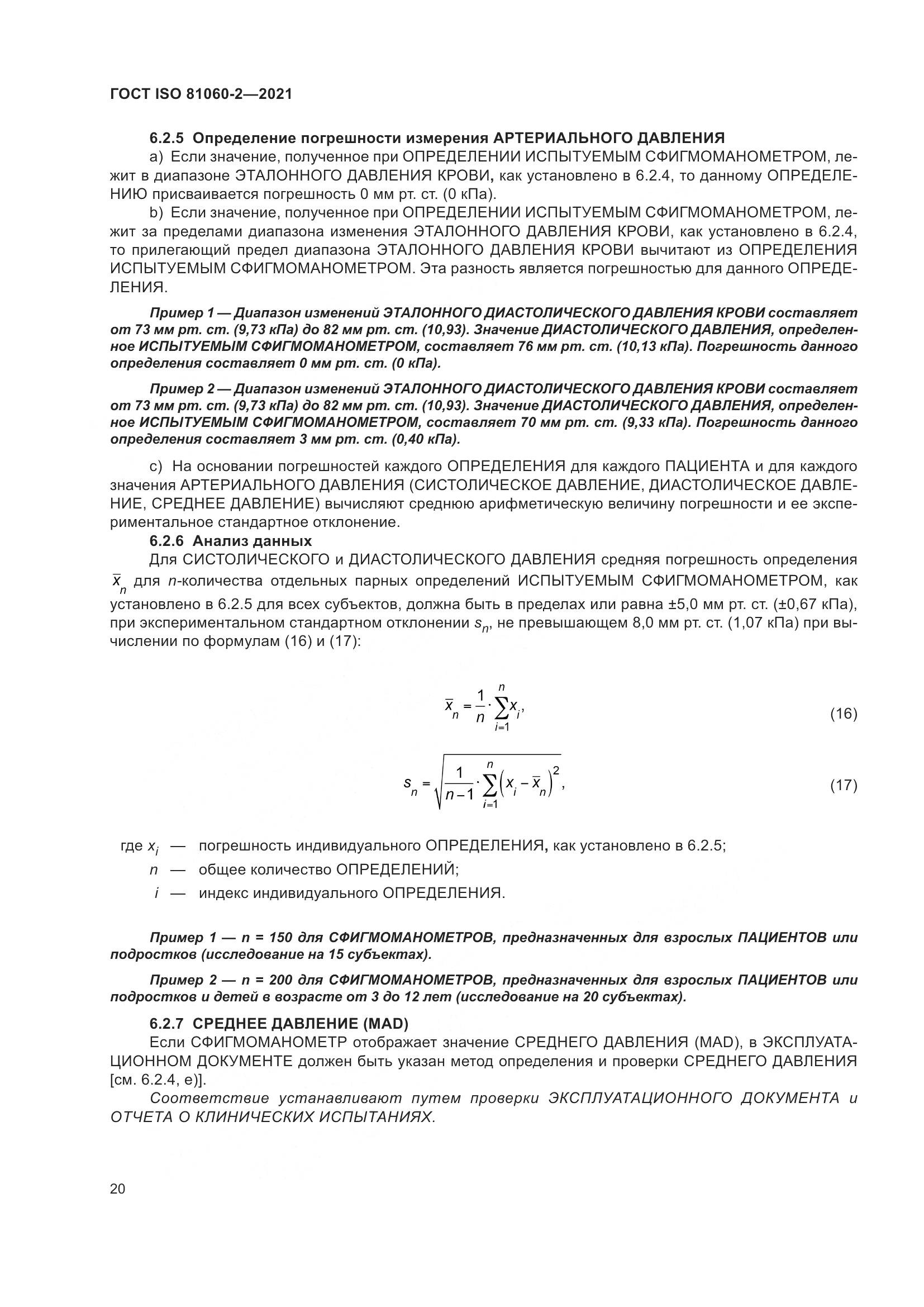 ГОСТ ISO 81060-2-2021, страница 27