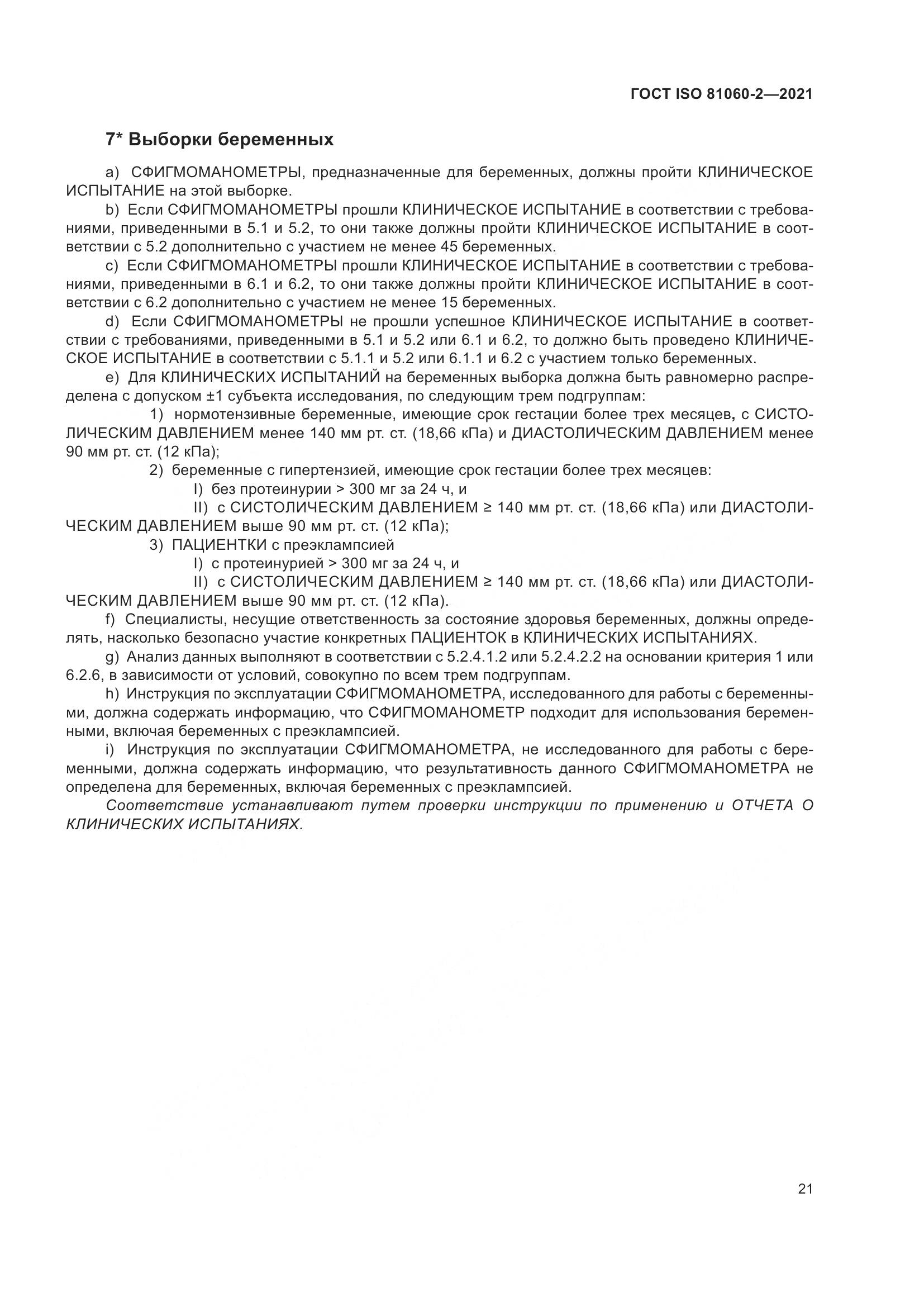 ГОСТ ISO 81060-2-2021, страница 28
