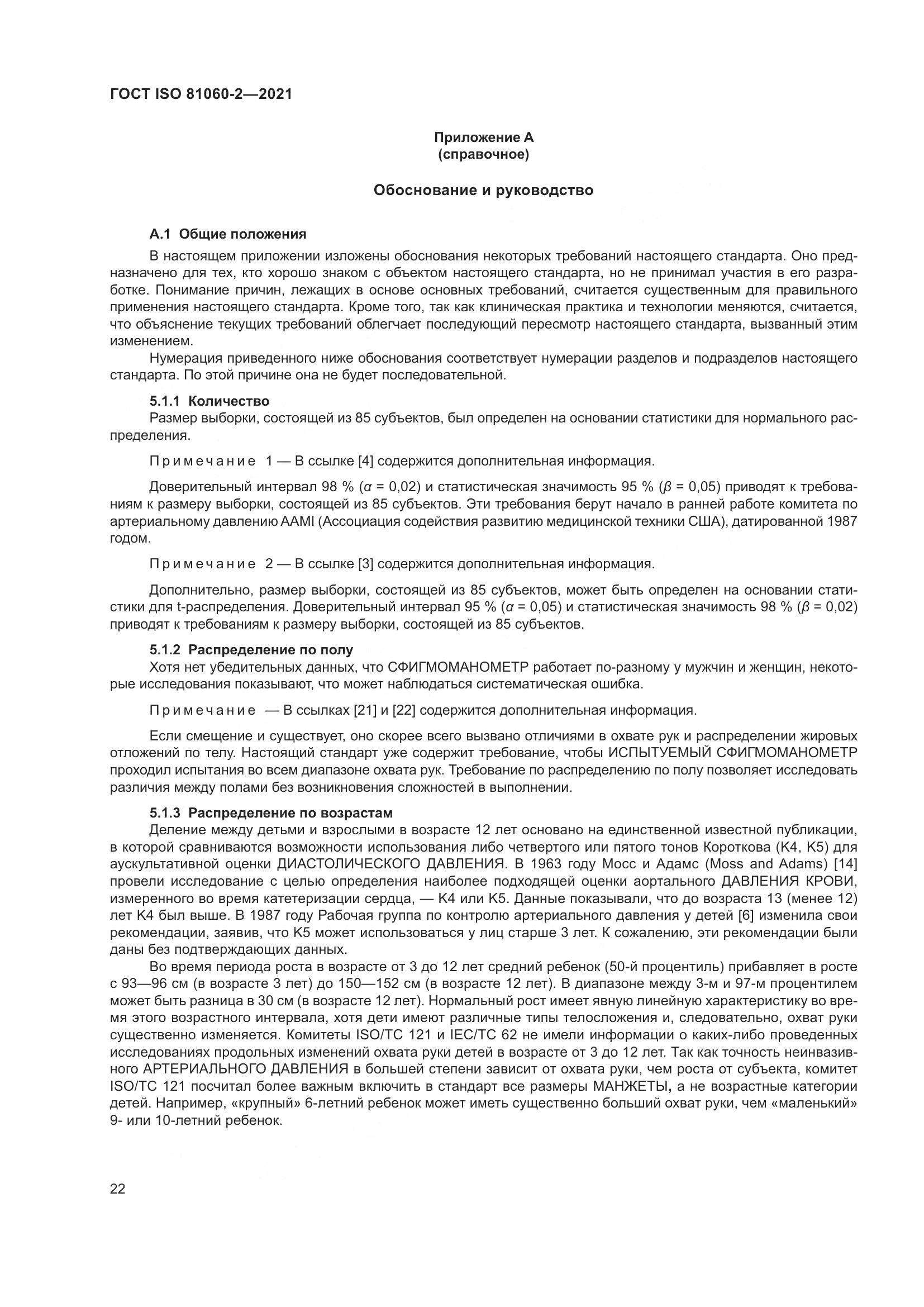 ГОСТ ISO 81060-2-2021, страница 29