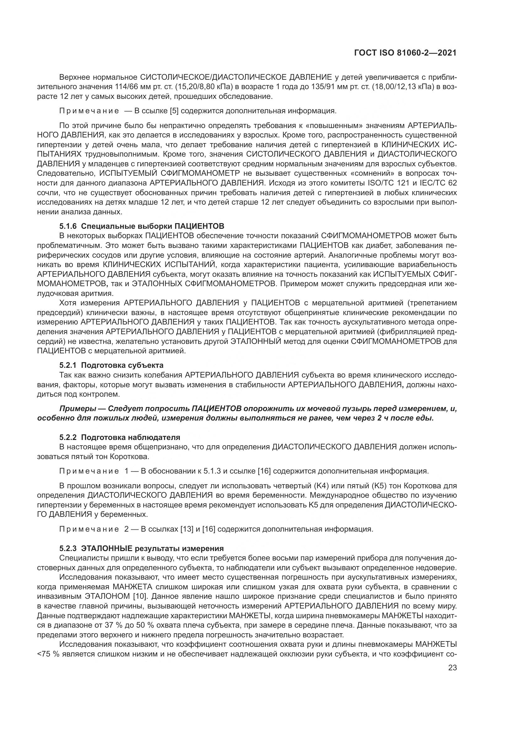 ГОСТ ISO 81060-2-2021, страница 30