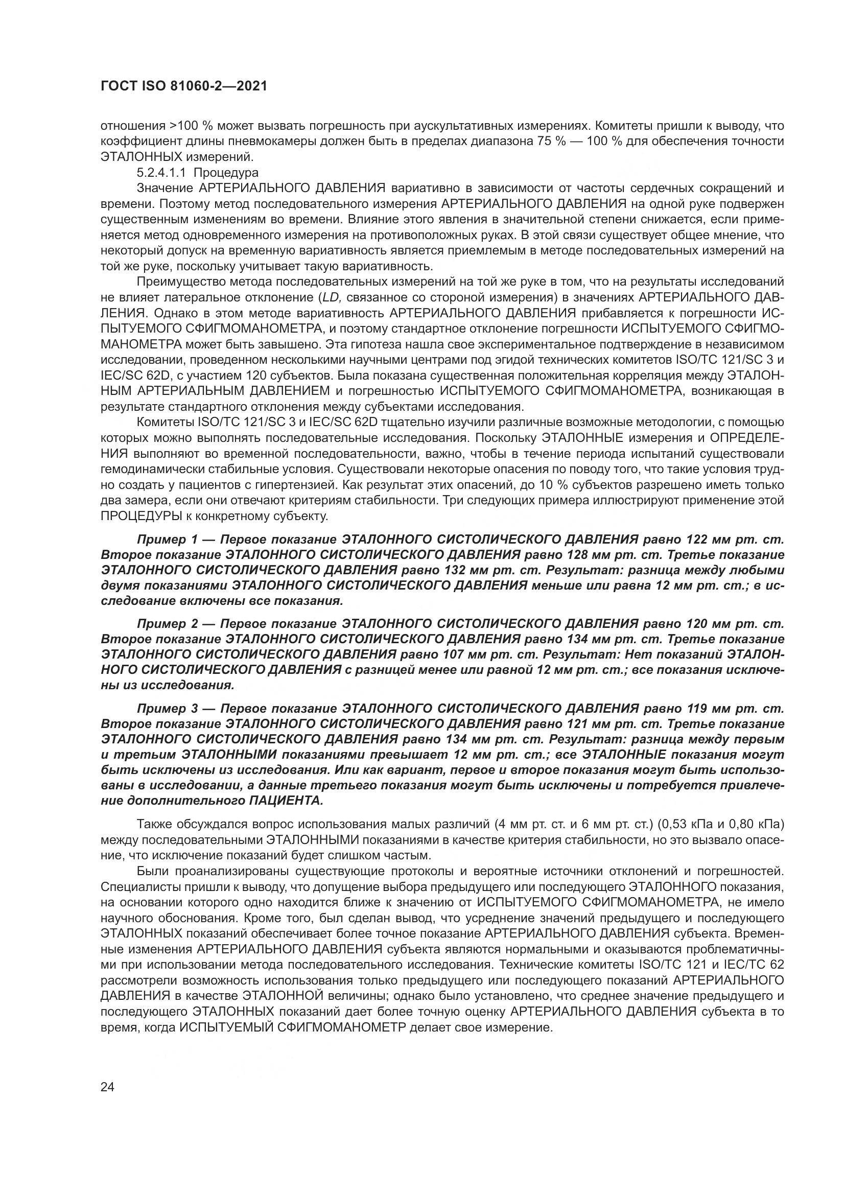 ГОСТ ISO 81060-2-2021, страница 31