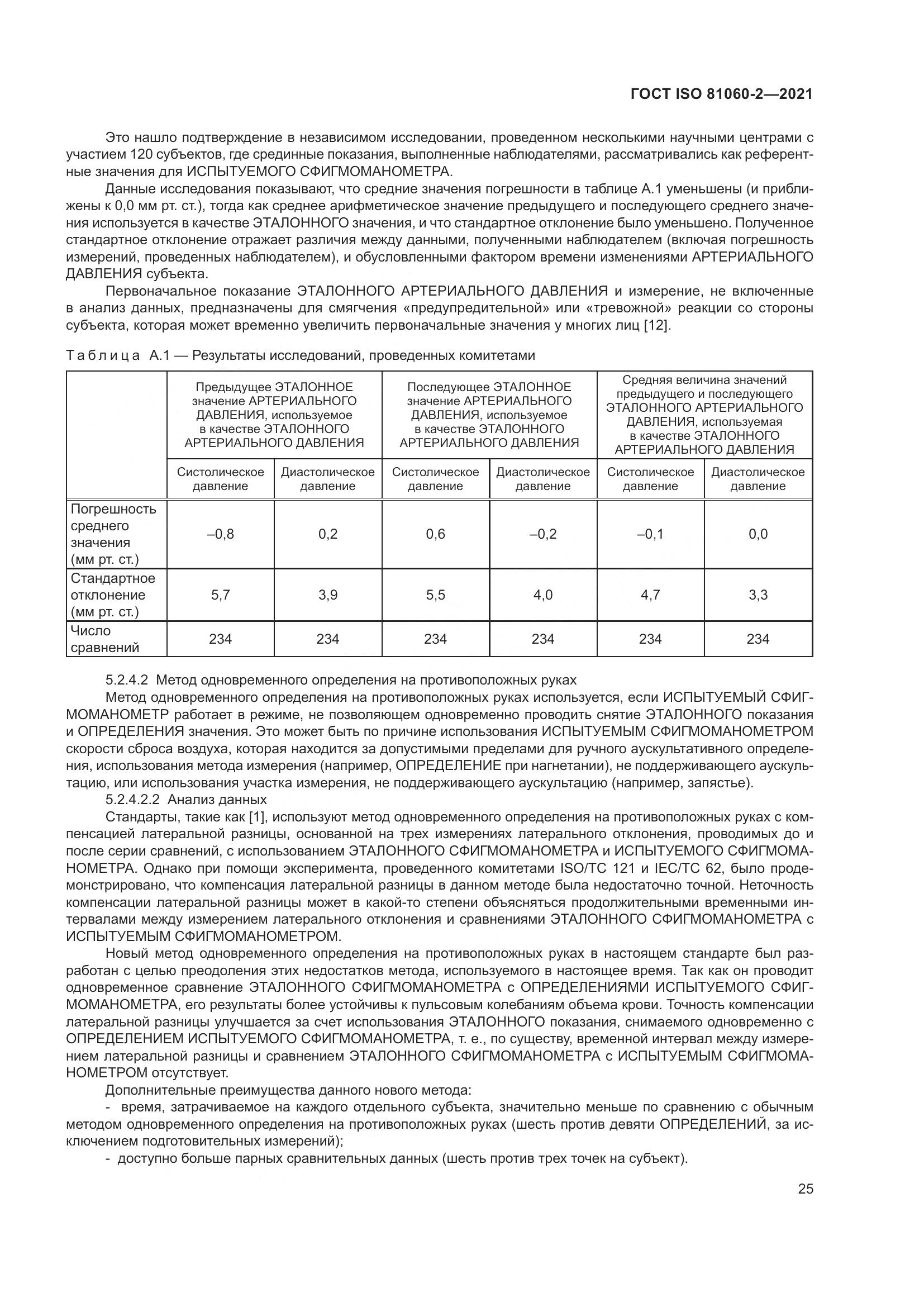 ГОСТ ISO 81060-2-2021, страница 32