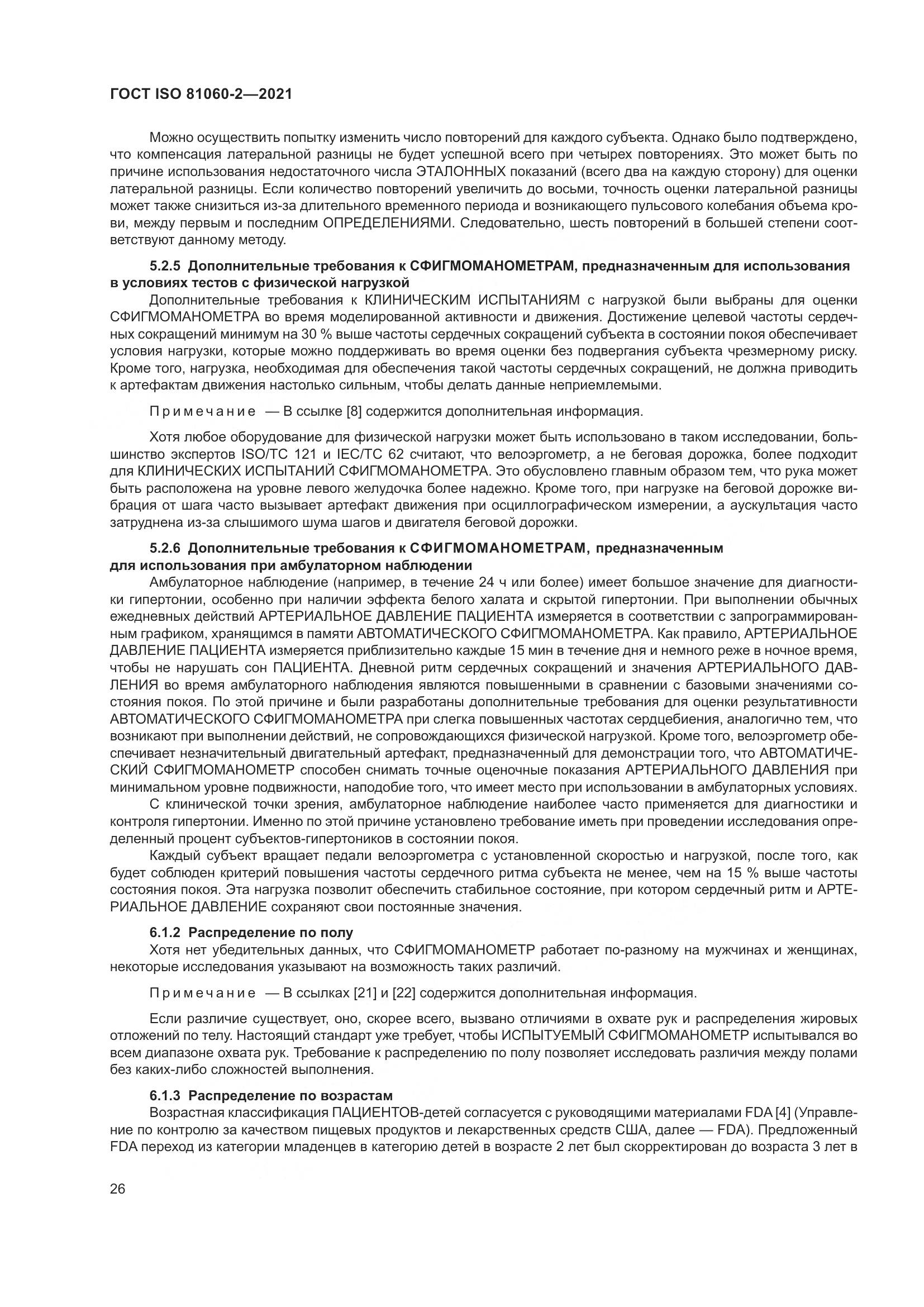 ГОСТ ISO 81060-2-2021, страница 33