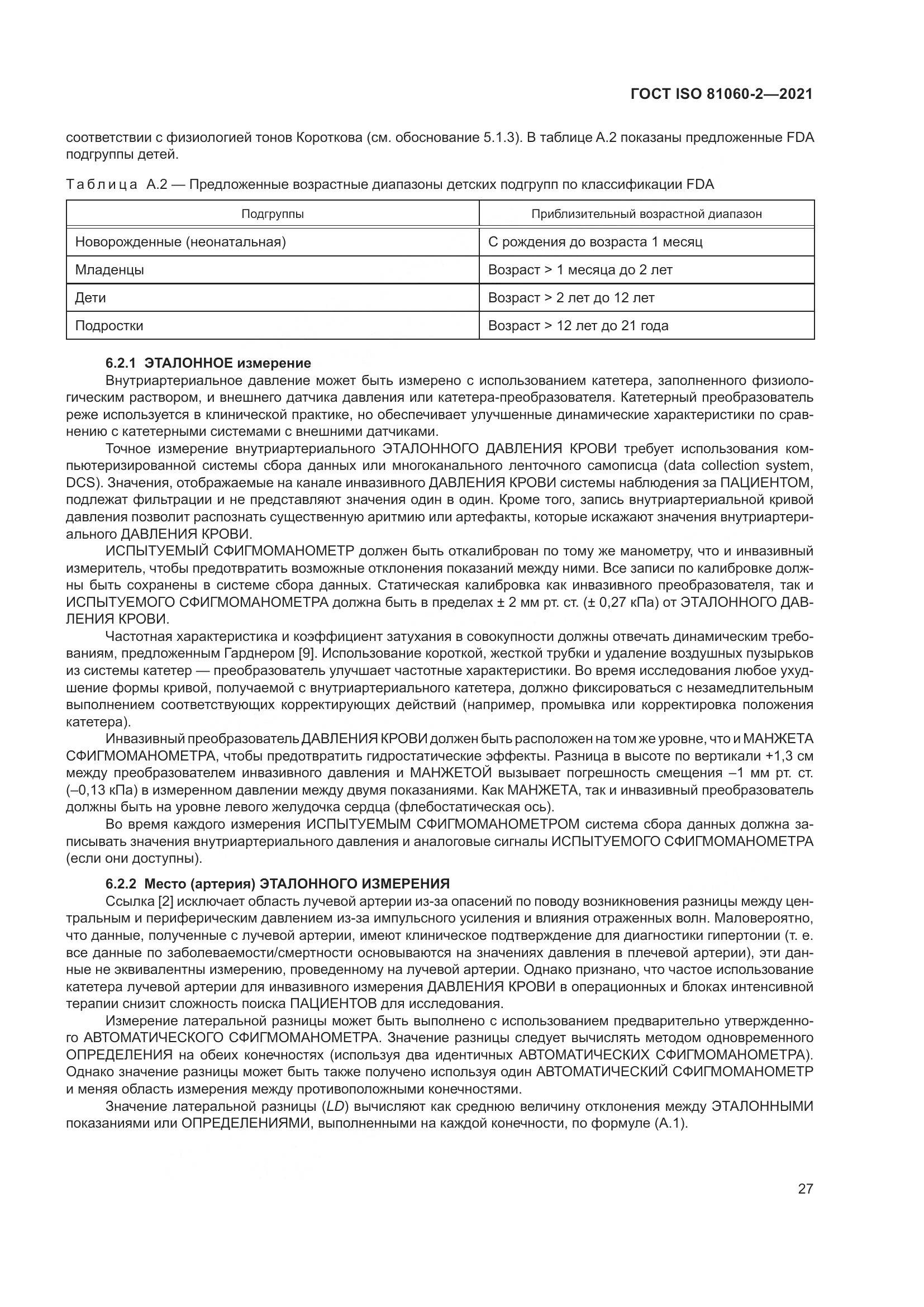 ГОСТ ISO 81060-2-2021, страница 34