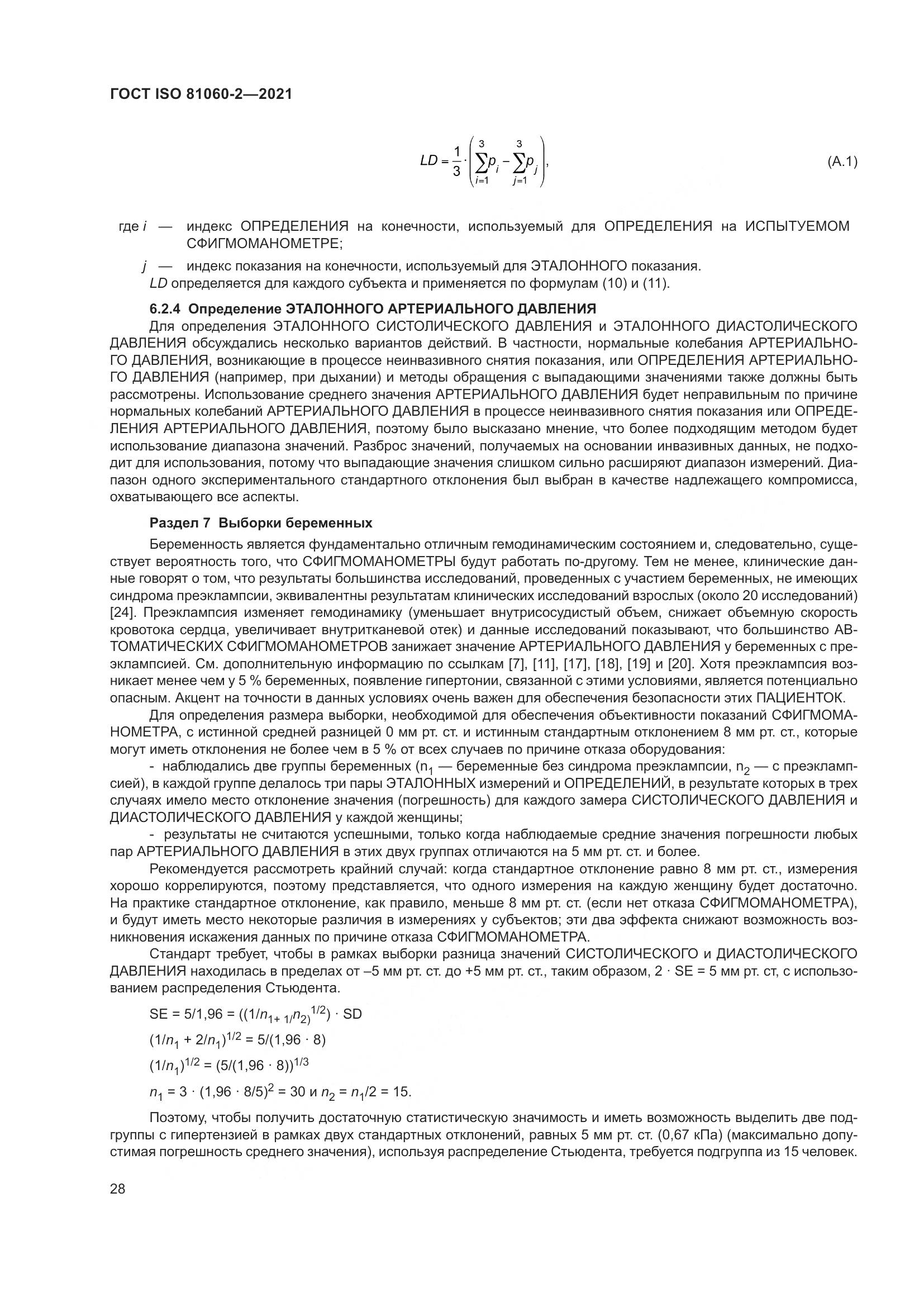ГОСТ ISO 81060-2-2021, страница 35