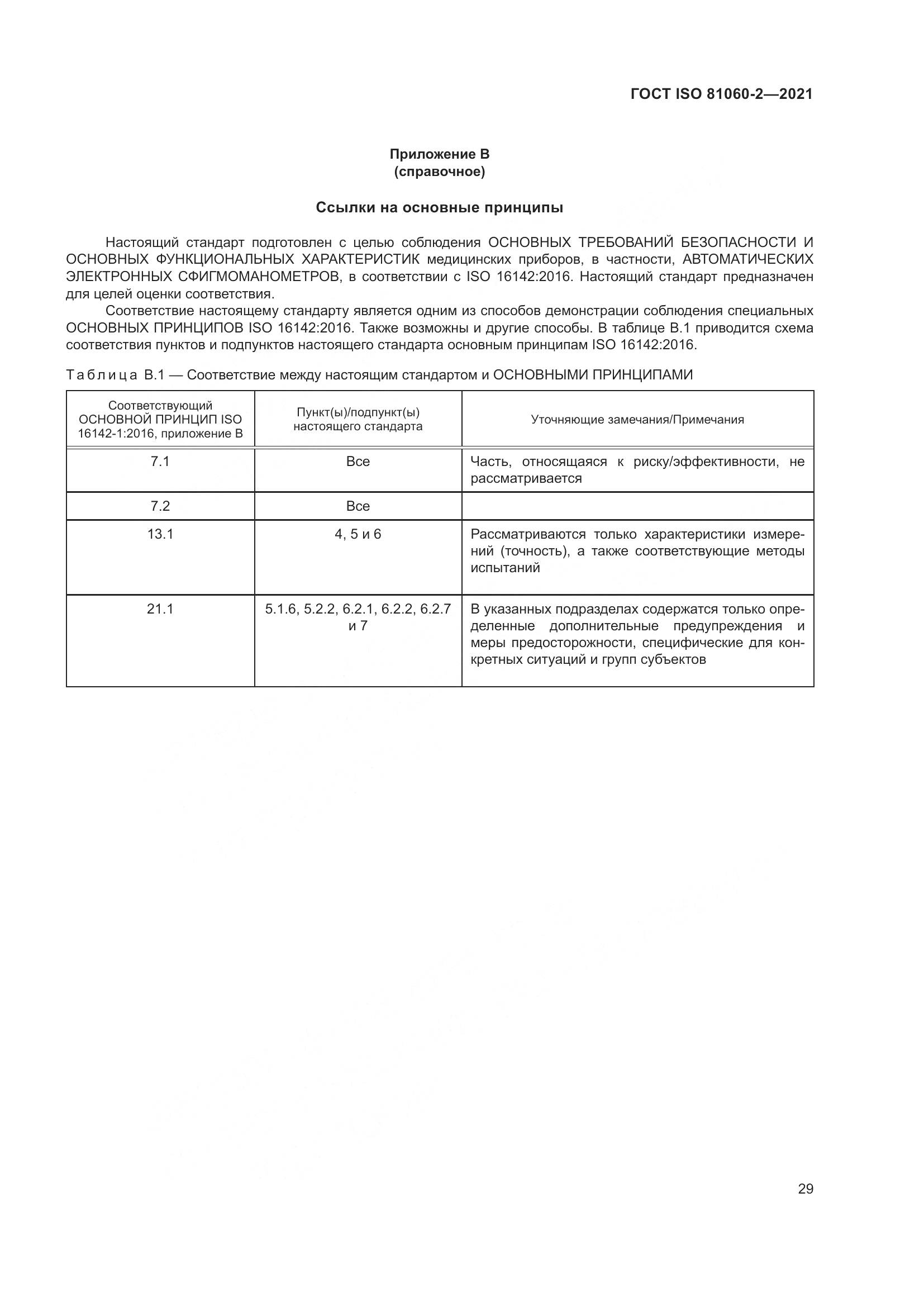 ГОСТ ISO 81060-2-2021, страница 36