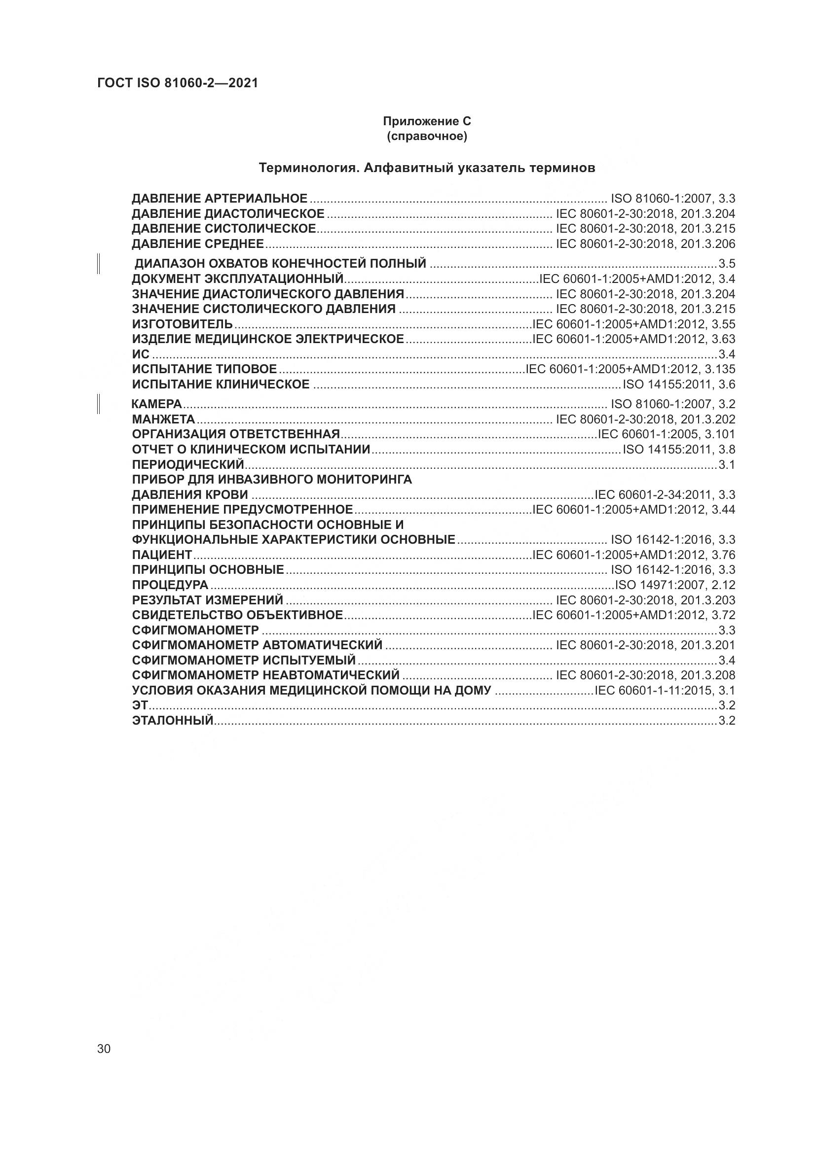 ГОСТ ISO 81060-2-2021, страница 37