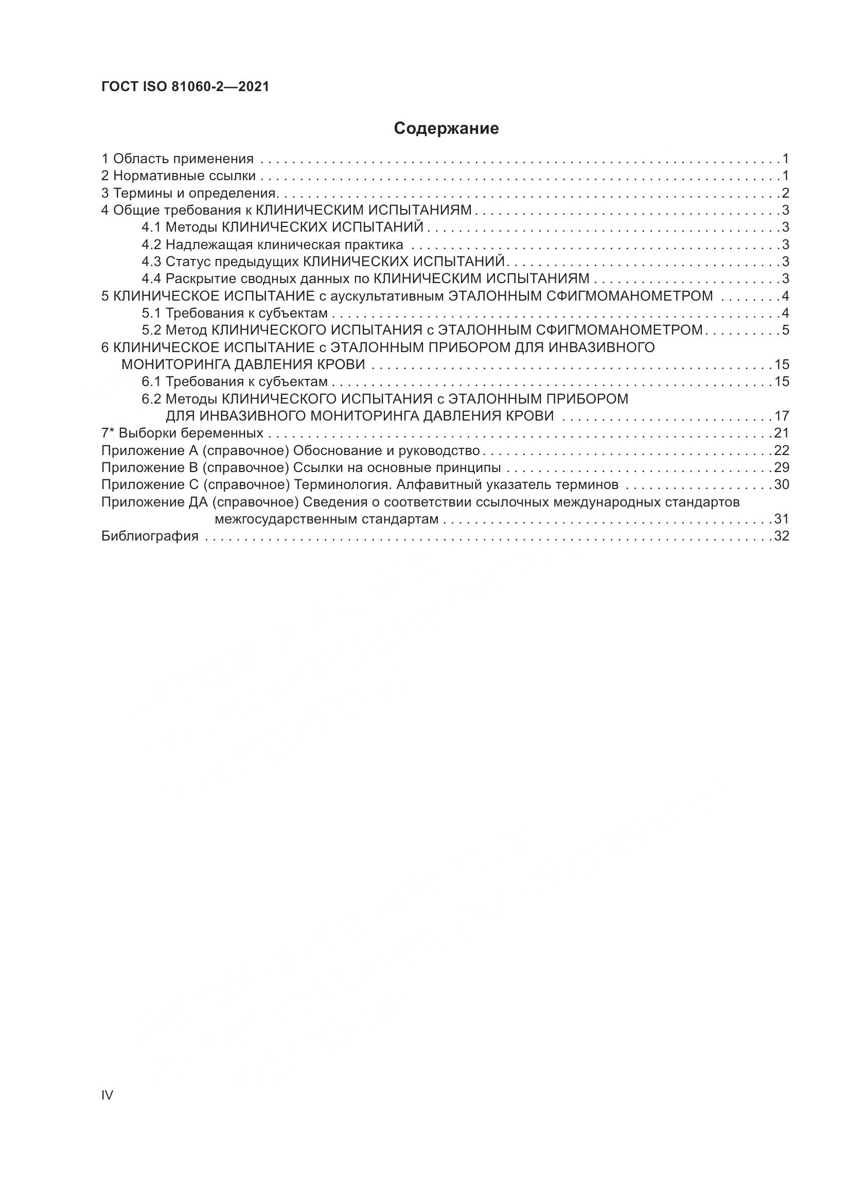 ГОСТ ISO 81060-2-2021, страница 4