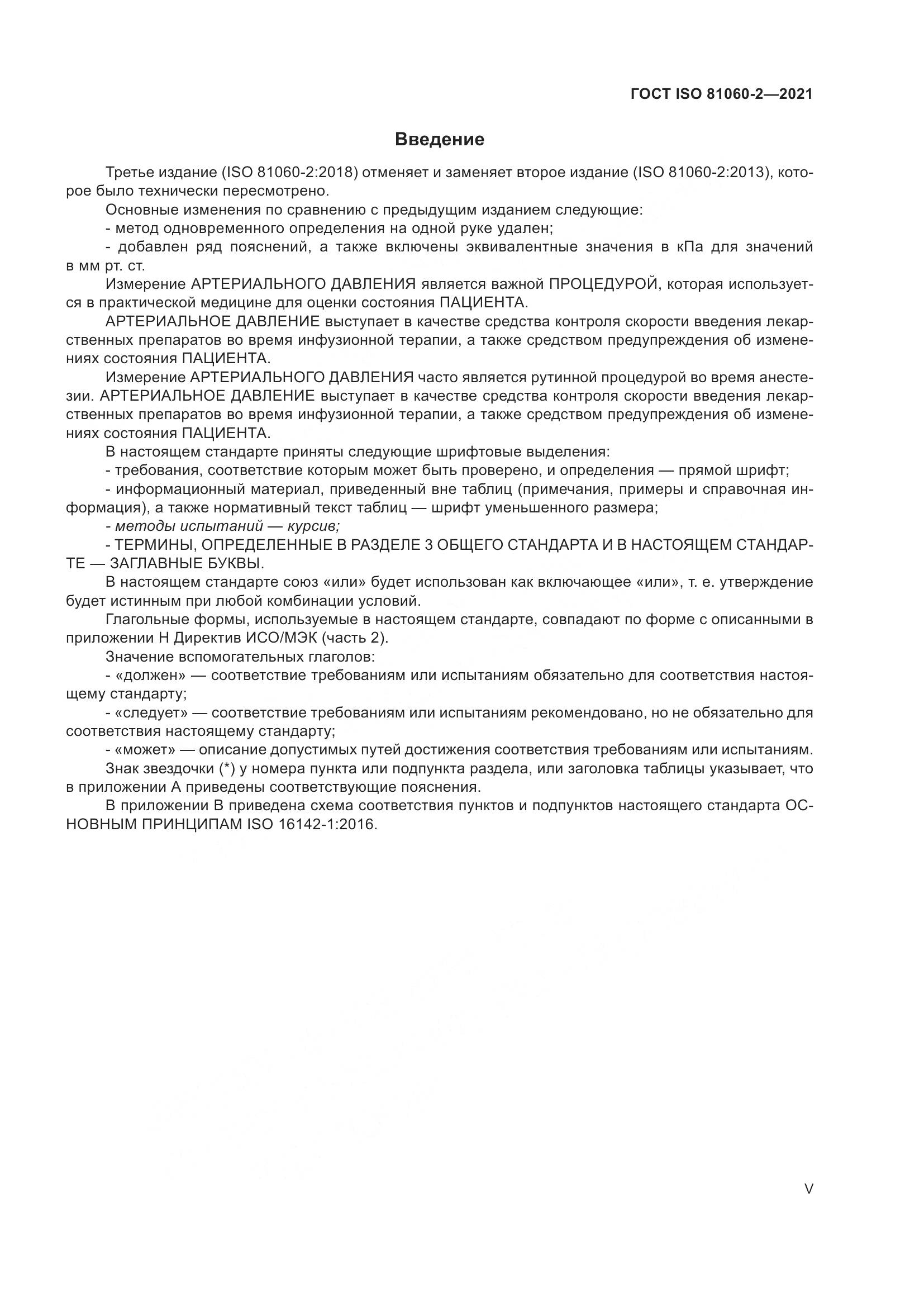 ГОСТ ISO 81060-2-2021, страница 5