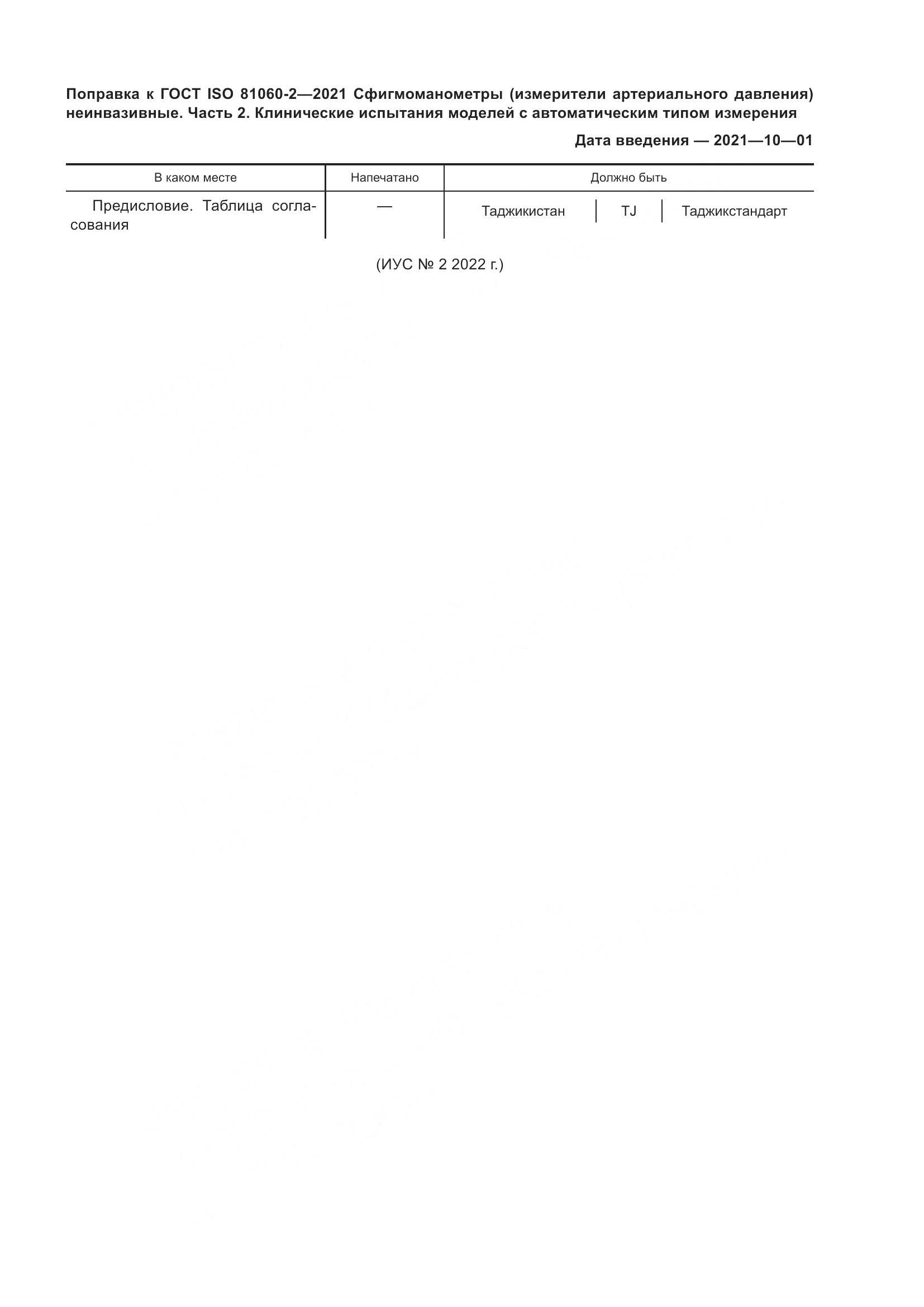 ГОСТ ISO 81060-2-2021, страница 6